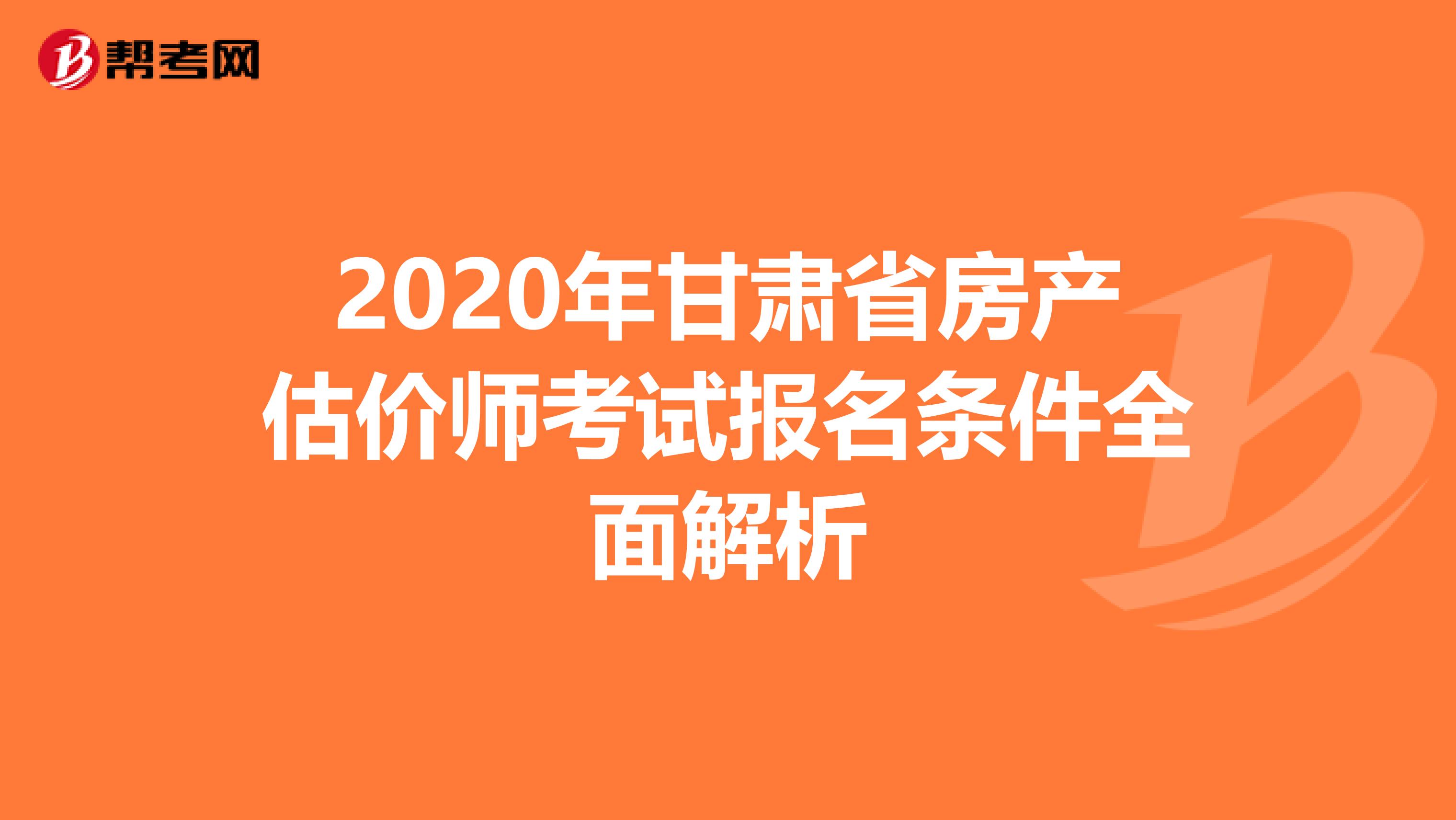 2020年甘肃省房产估价师考试报名条件全面解析