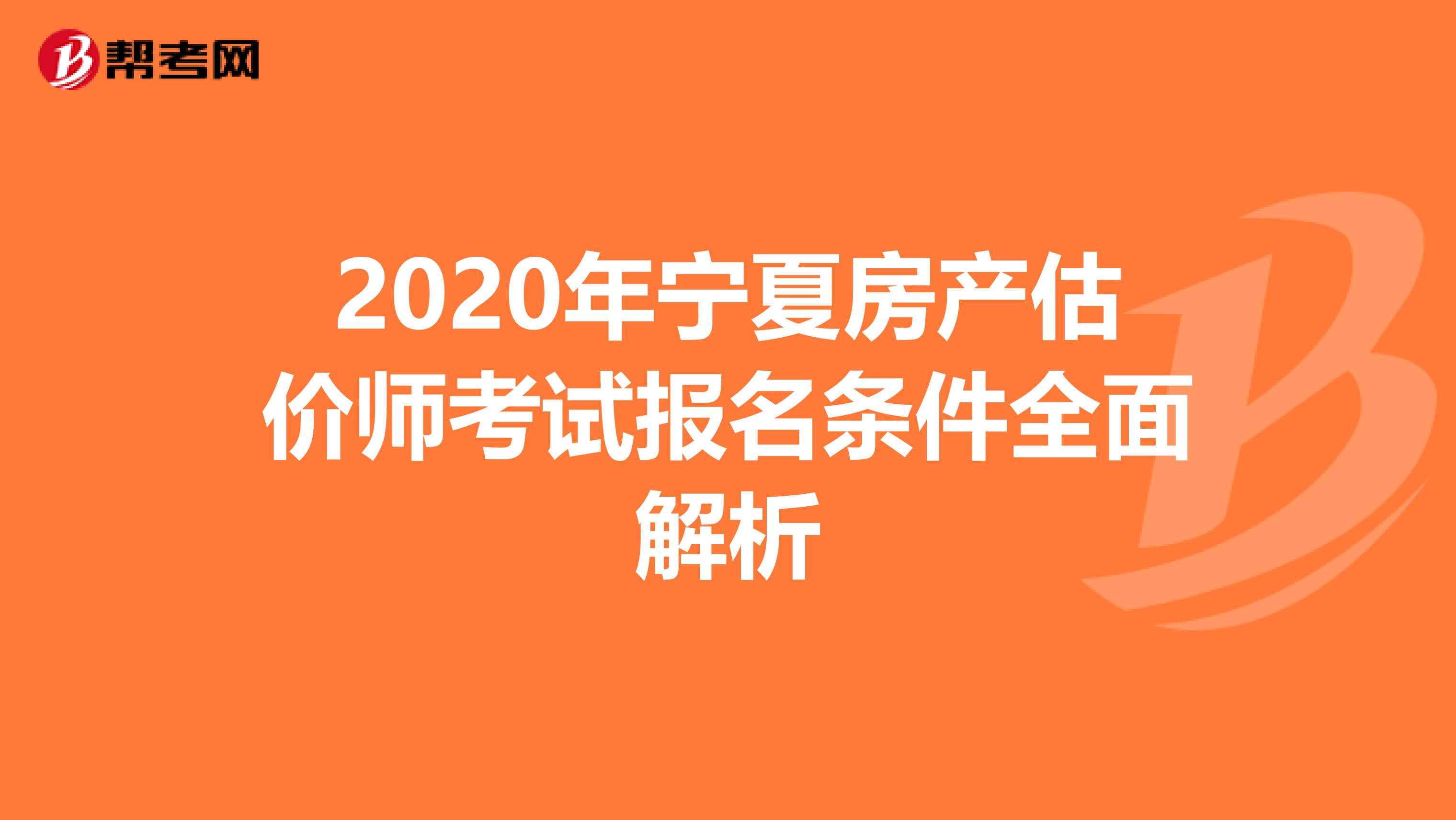 2020年宁夏房产估价师考试报名条件全面解析
