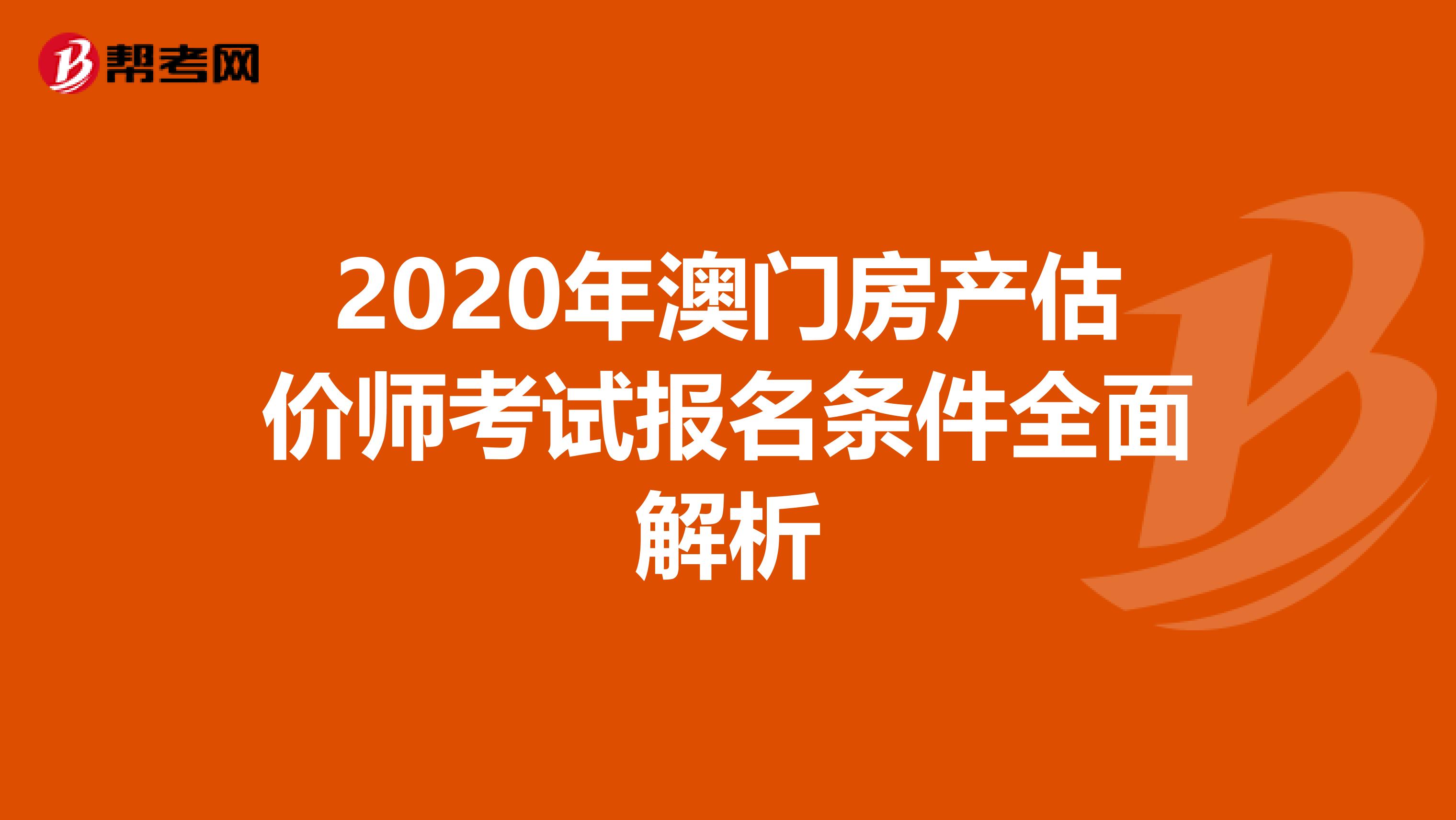 2020年澳门房产估价师考试报名条件全面解析