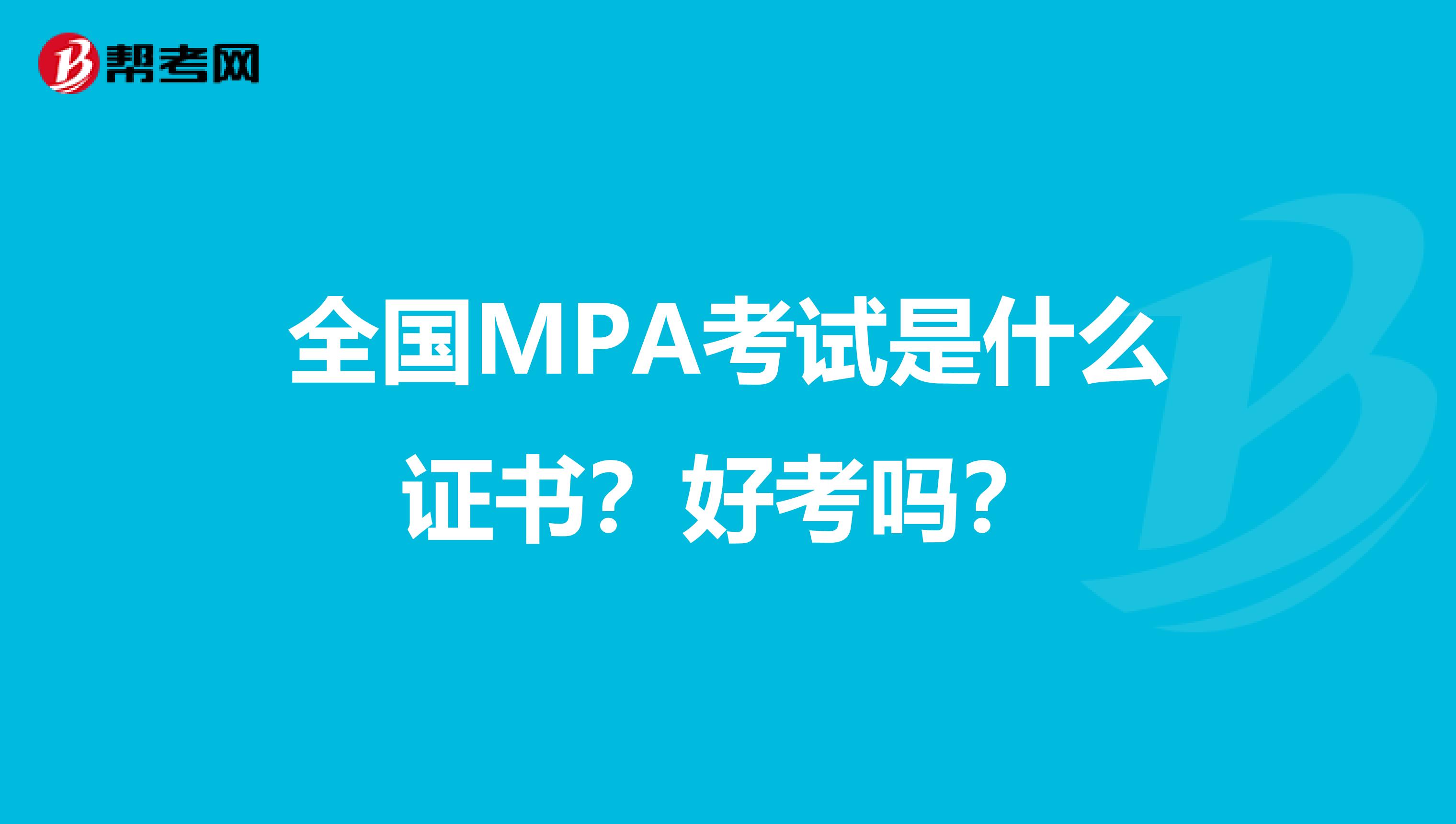 全国MPA考试是什么证书？好考吗？