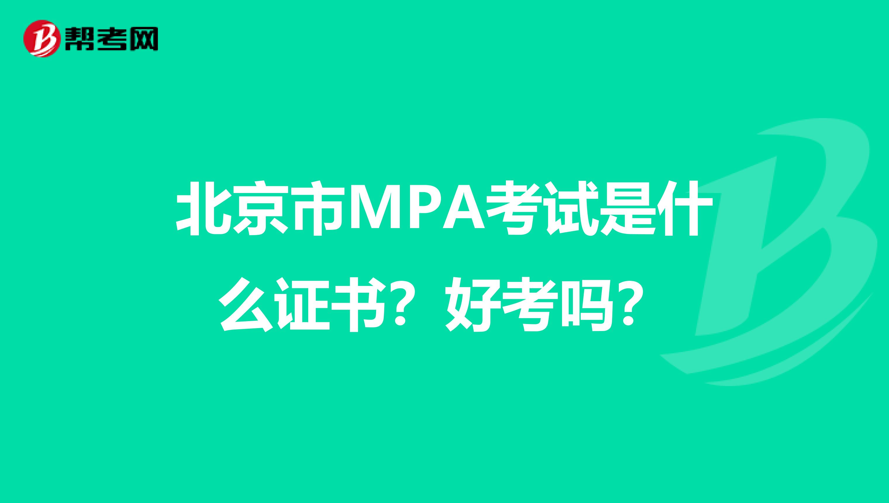 北京市MPA考试是什么证书？好考吗？