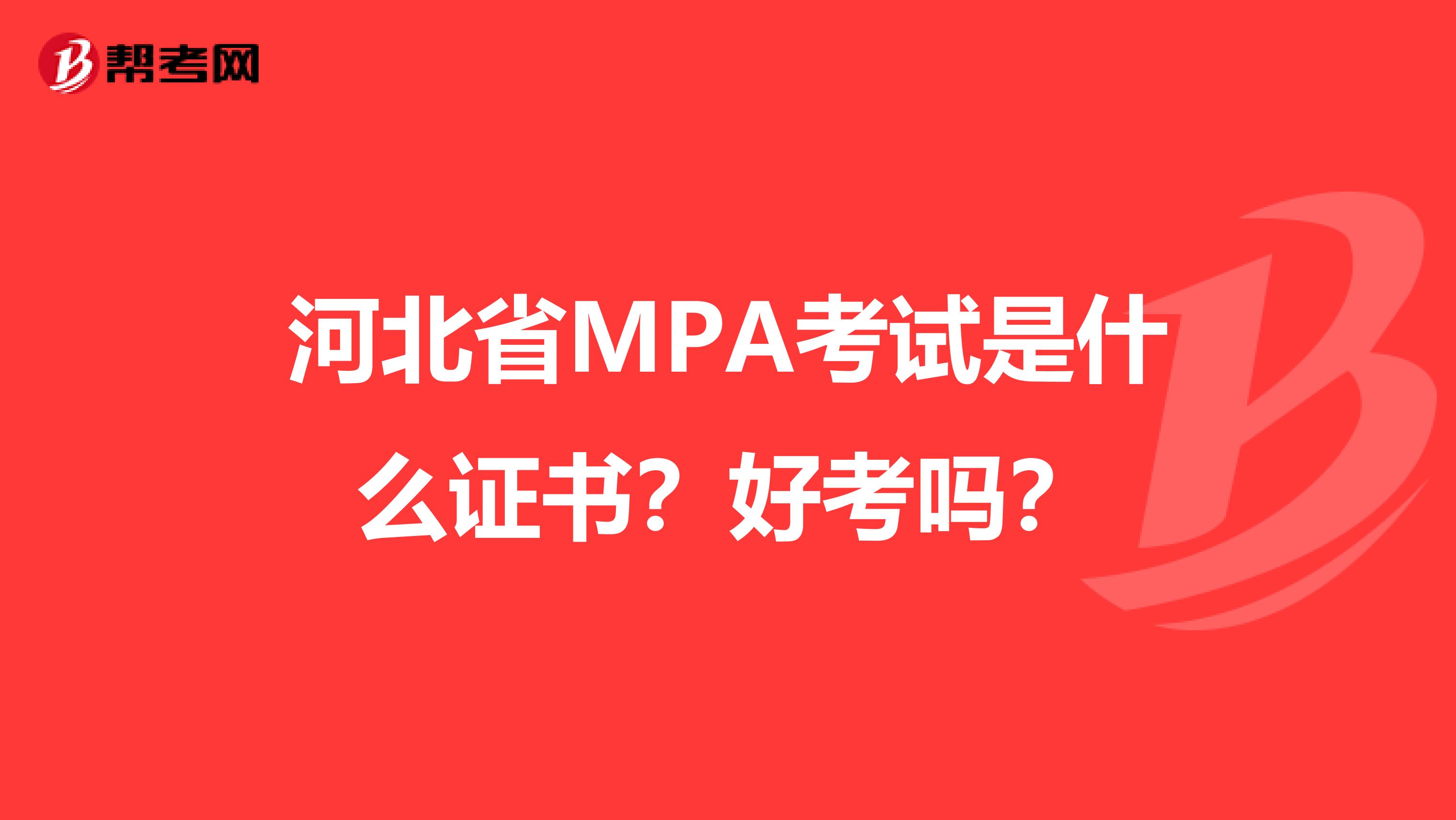 河北省MPA考试是什么证书？好考吗？
