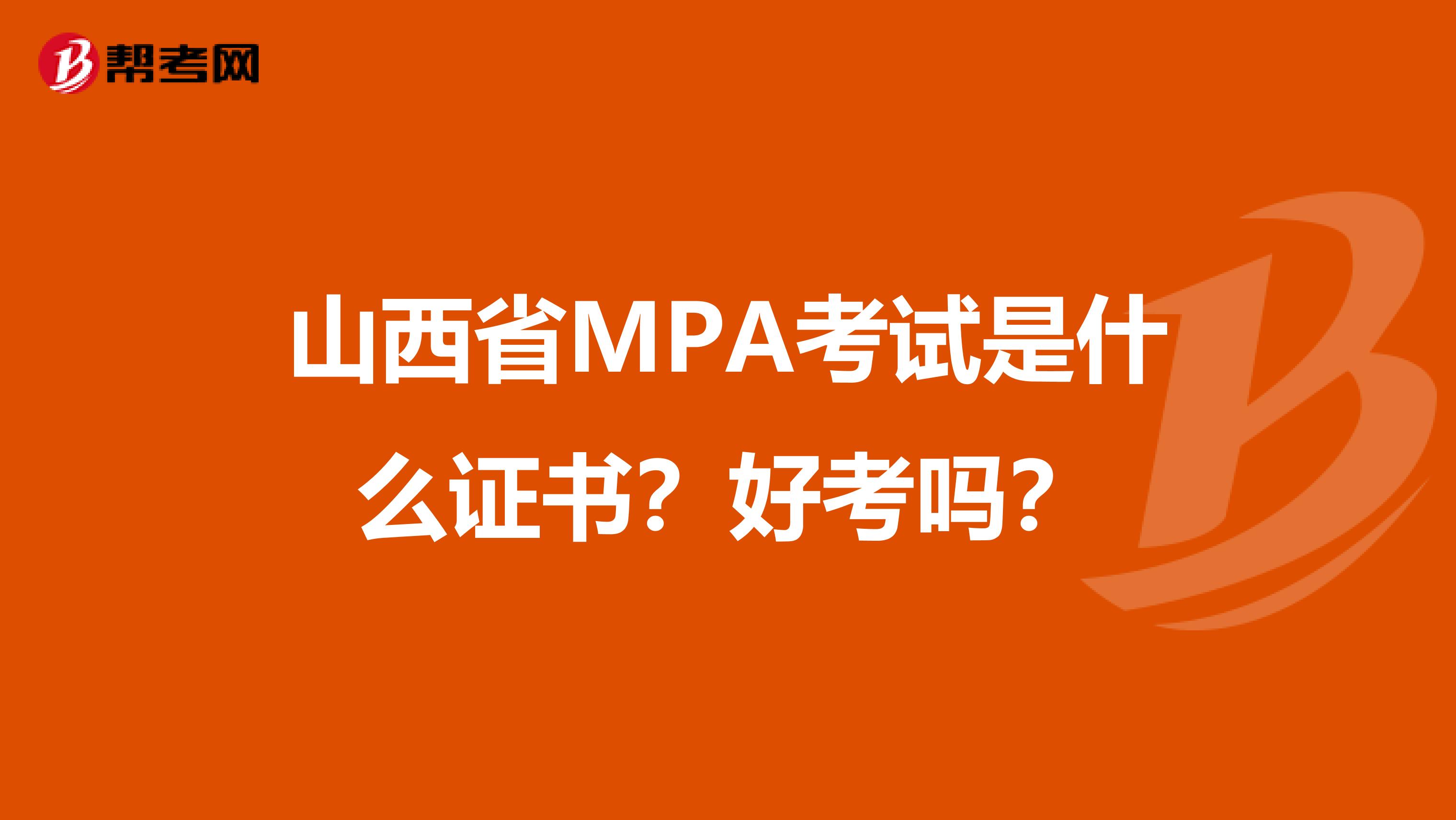 山西省MPA考试是什么证书？好考吗？