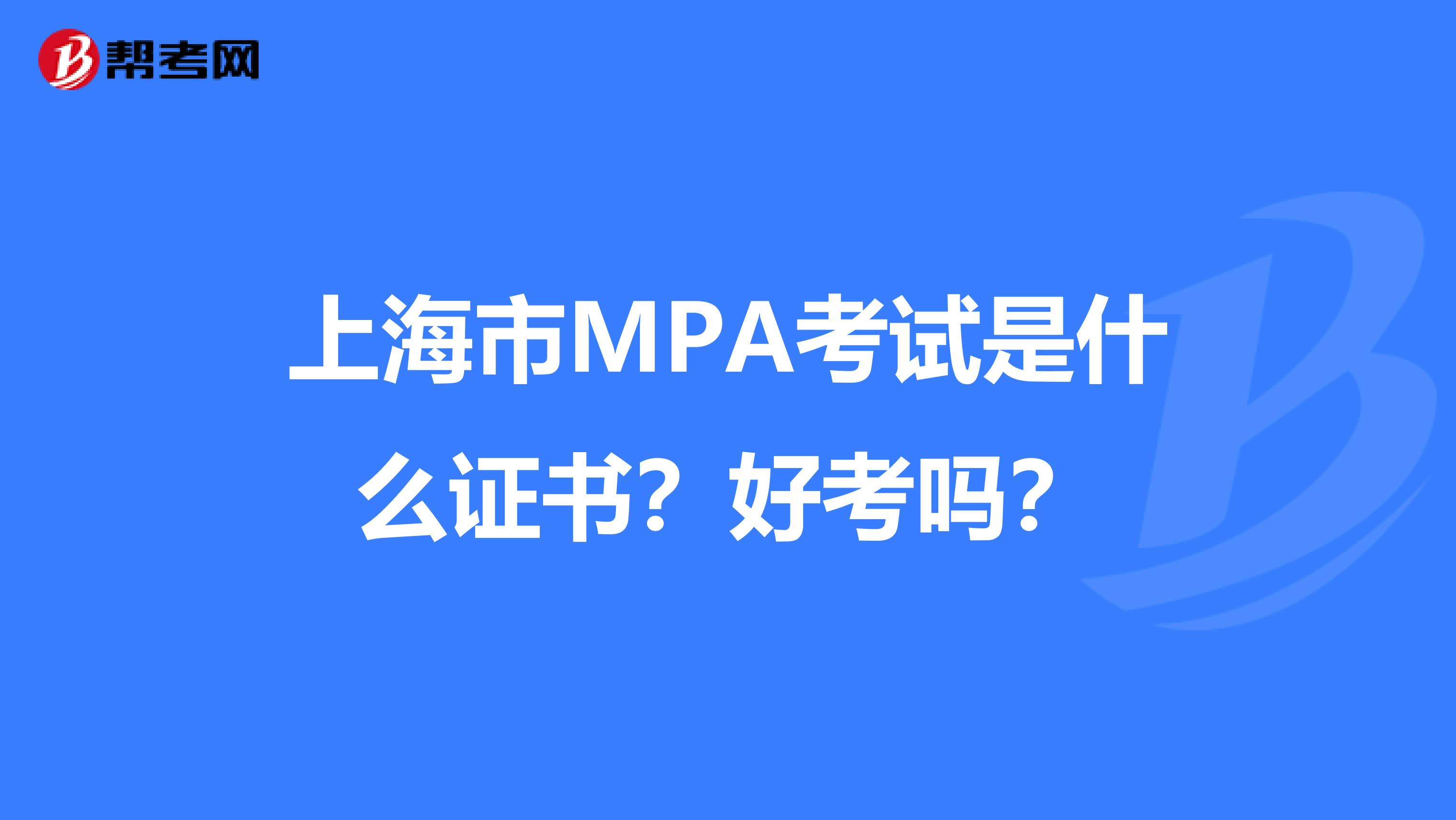 上海市MPA考试是什么证书？好考吗？