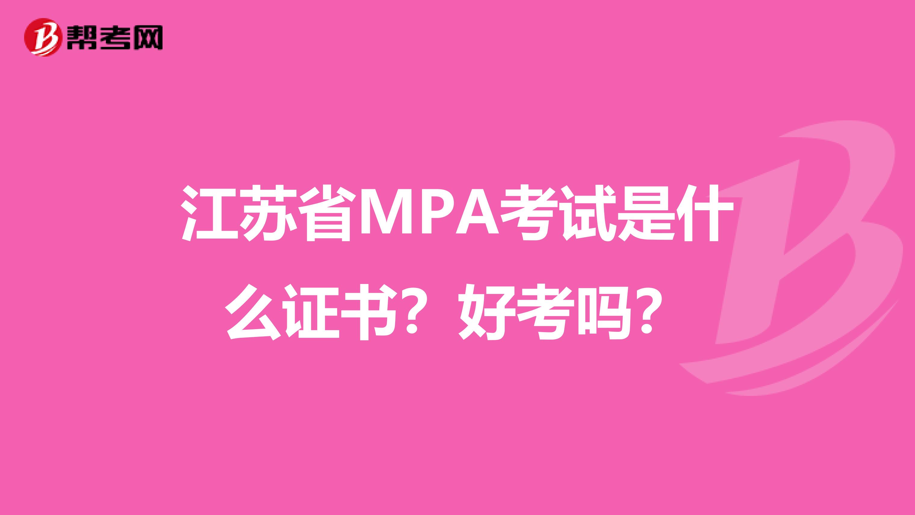 江苏省MPA考试是什么证书？好考吗？