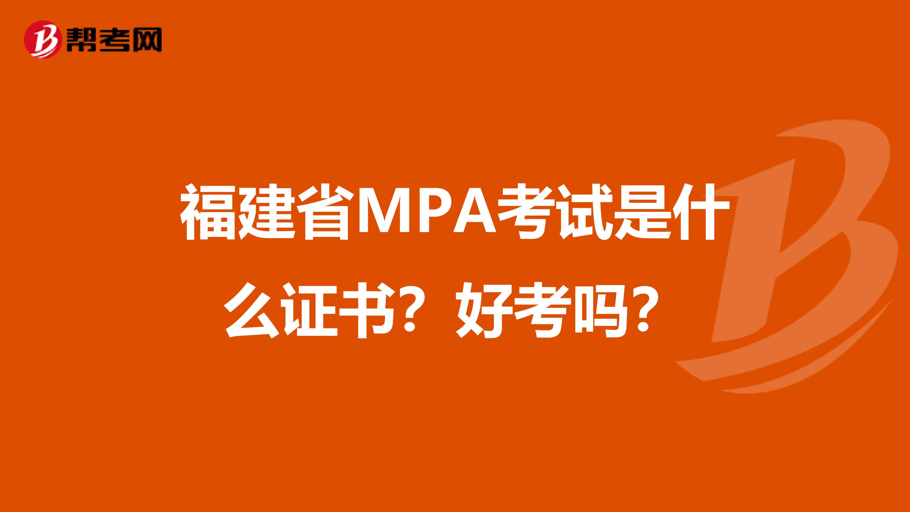 福建省MPA考试是什么证书？好考吗？