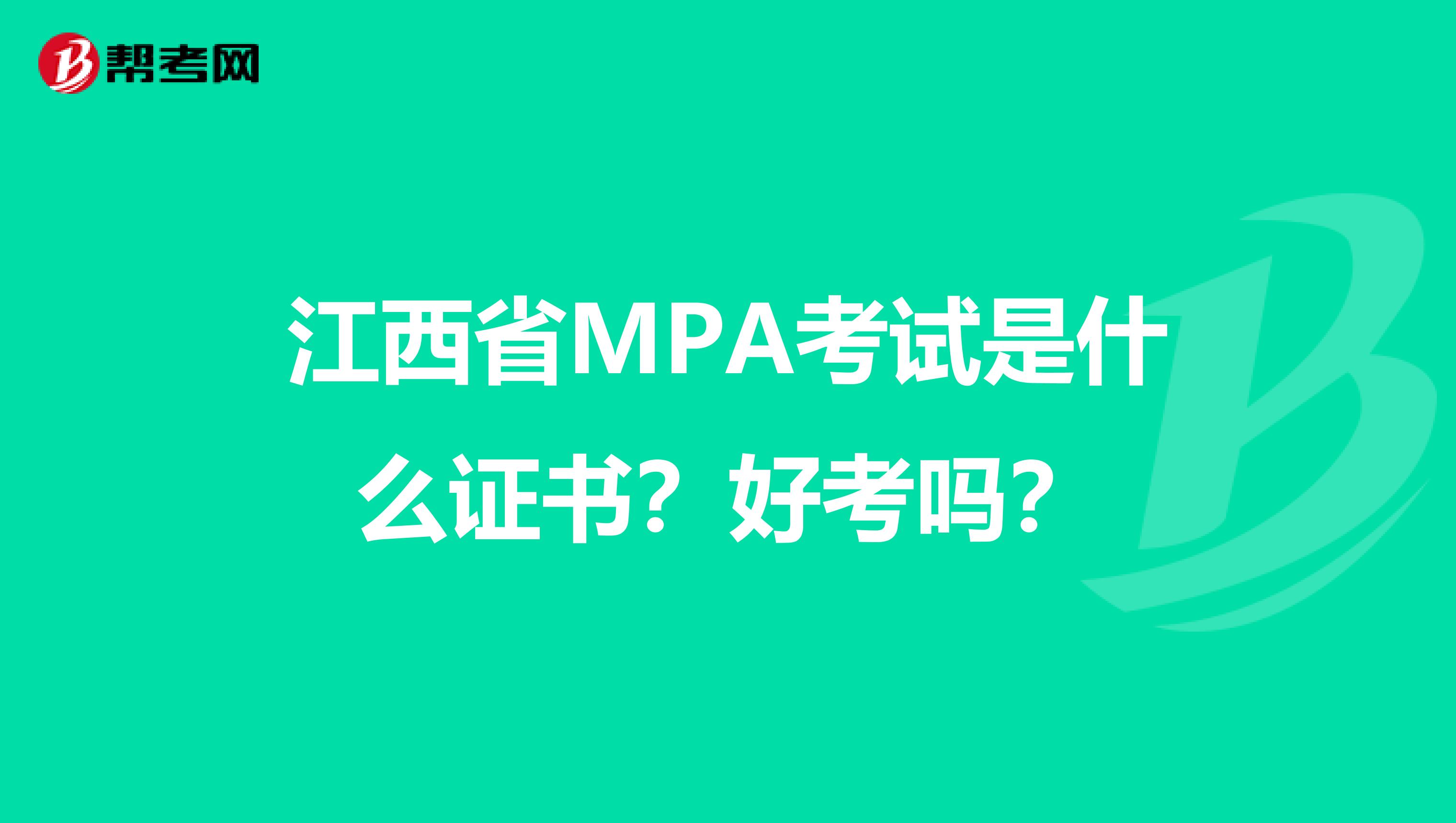 江西省MPA考试是什么证书？好考吗？