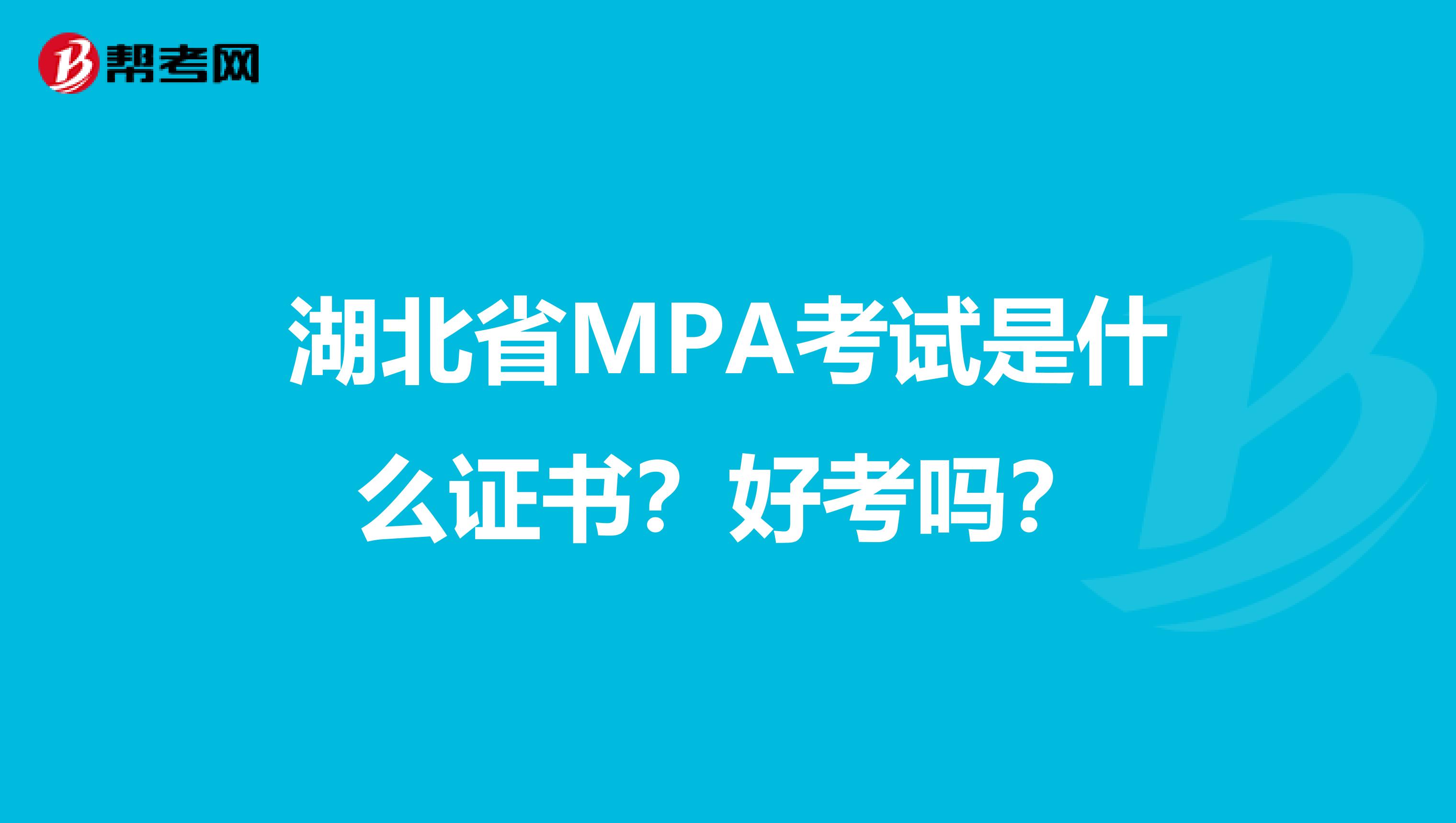 湖北省MPA考试是什么证书？好考吗？