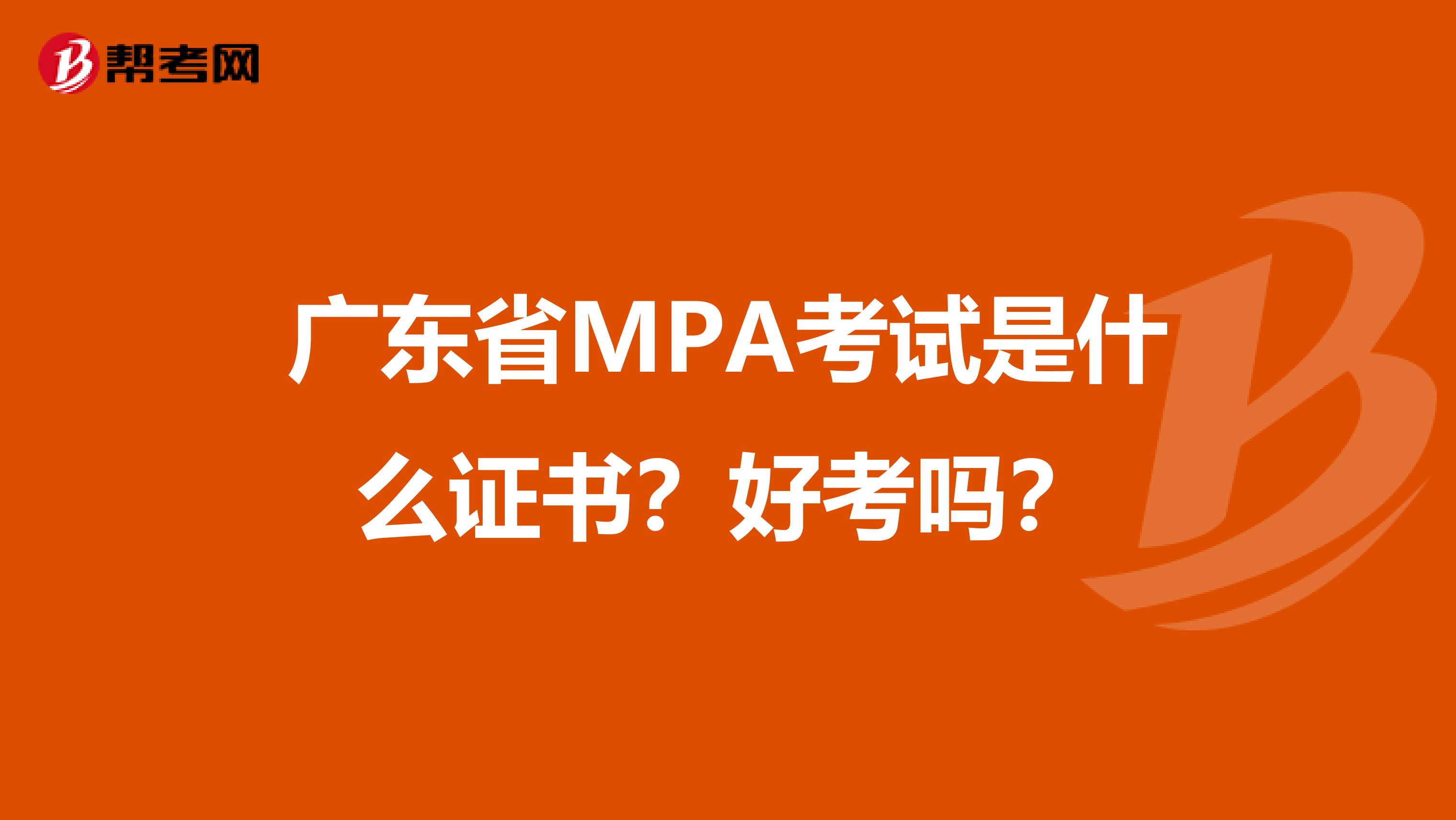 广东省MPA考试是什么证书？好考吗？