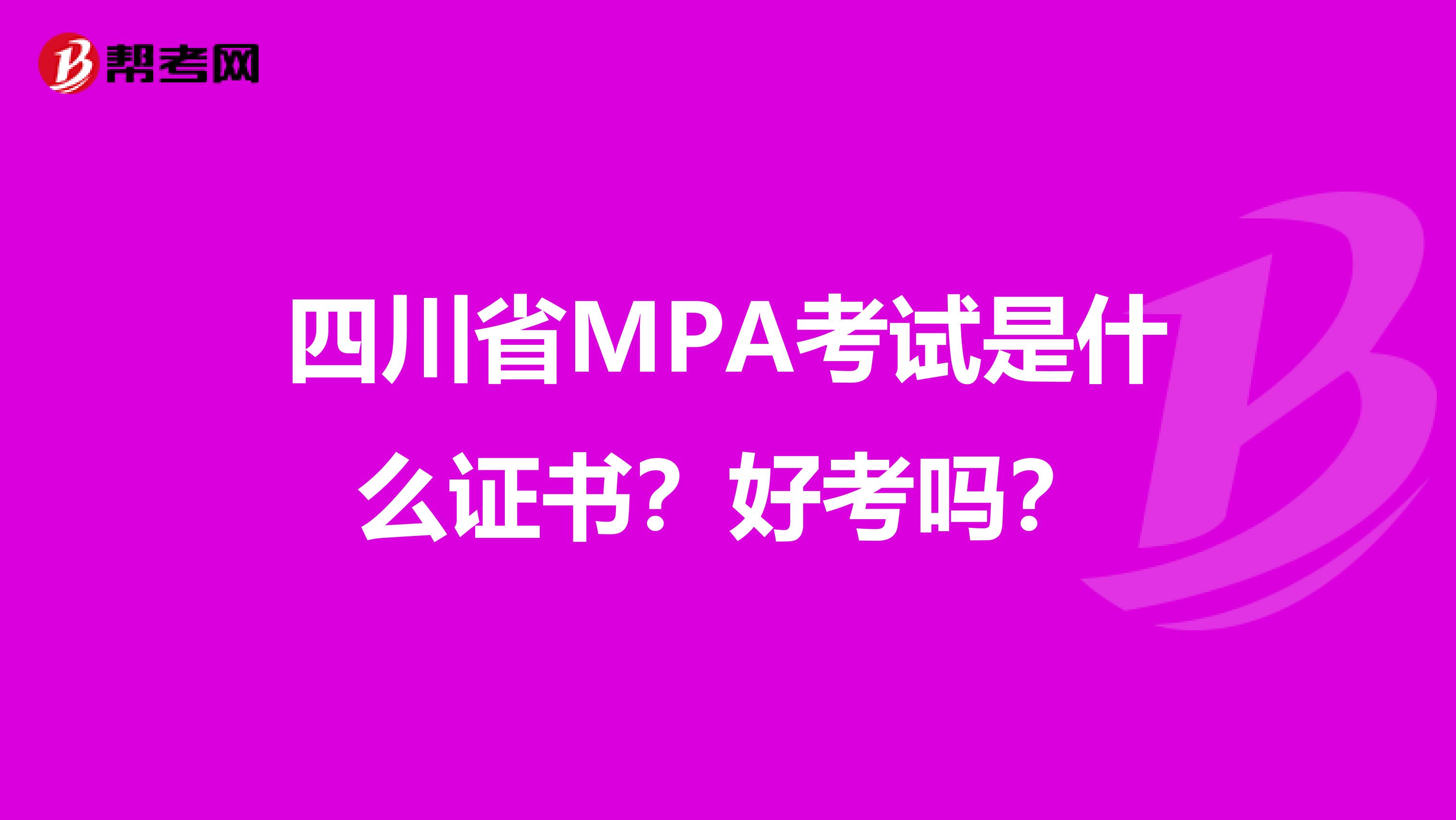 四川省MPA考试是什么证书？好考吗？