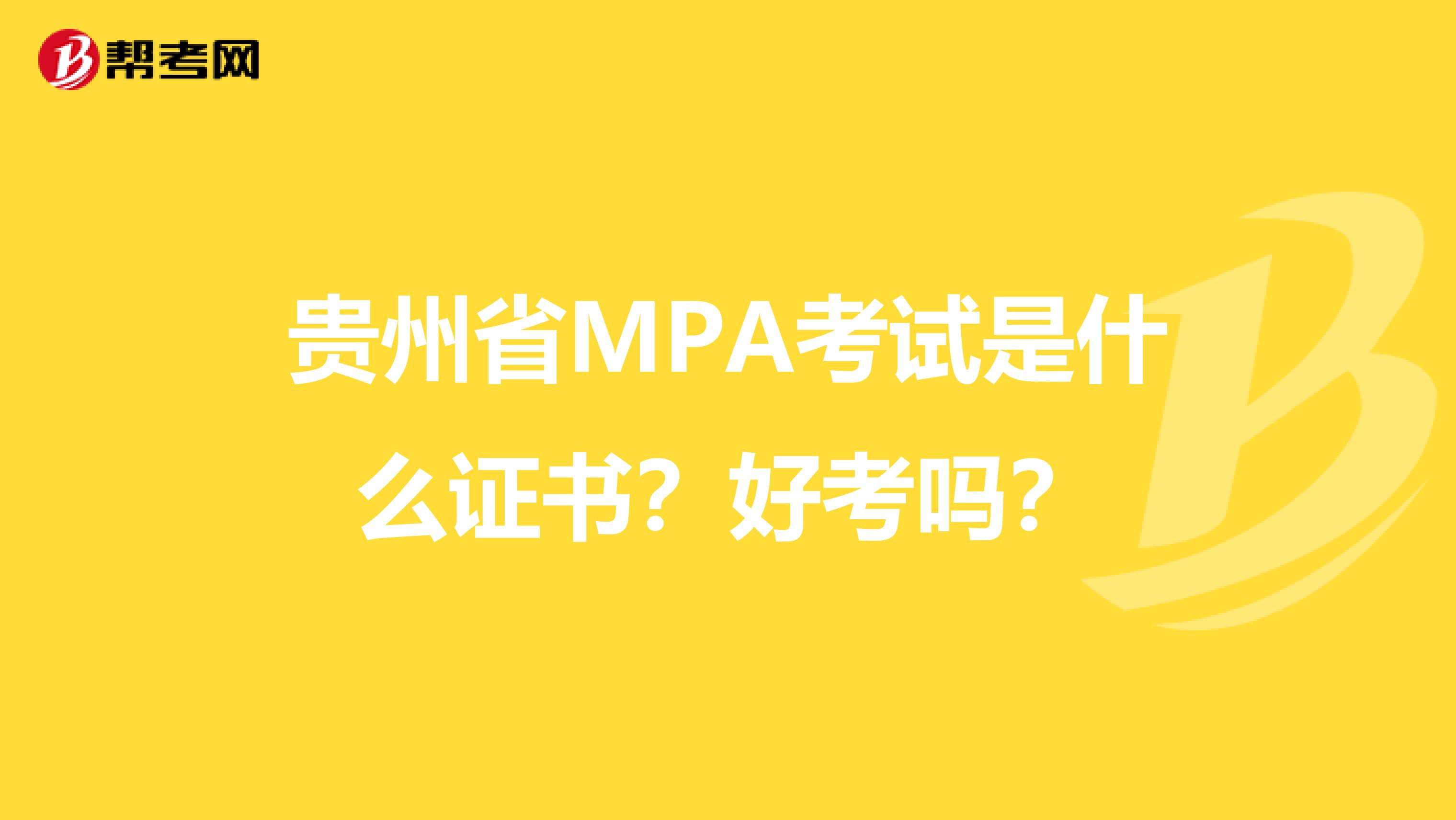 贵州省MPA考试是什么证书？好考吗？