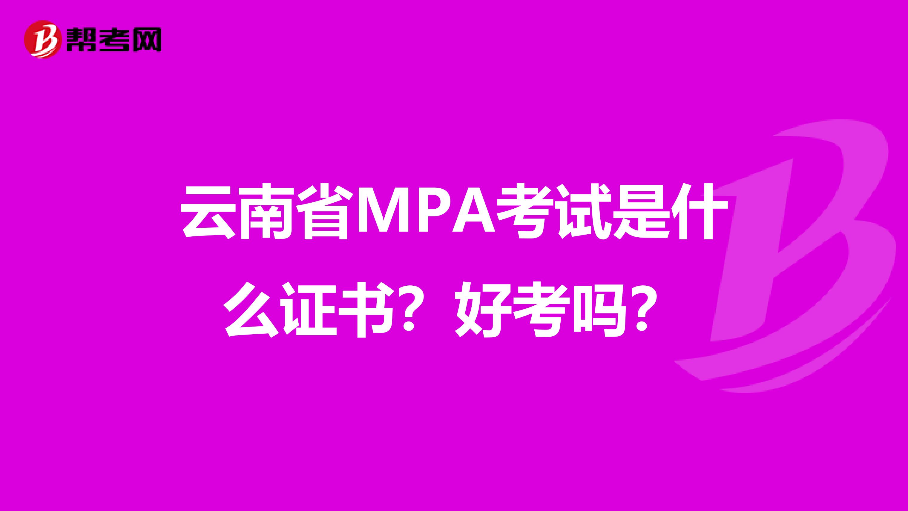 云南省MPA考试是什么证书？好考吗？