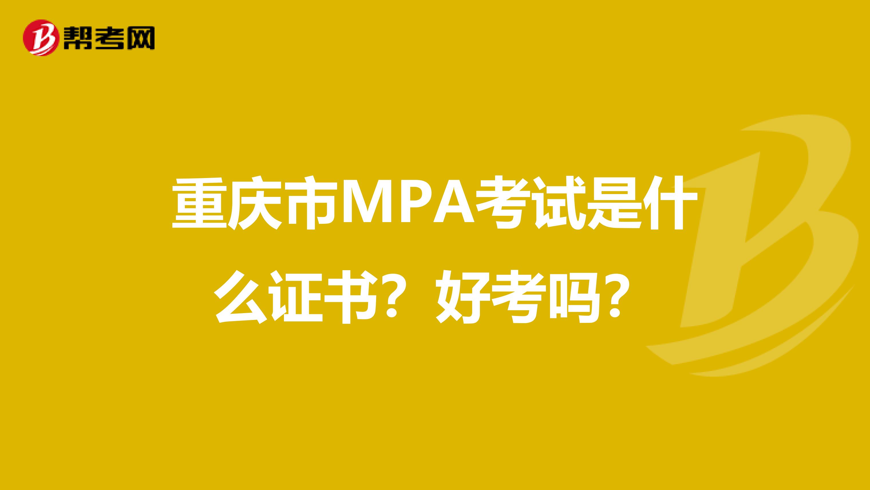 重庆市MPA考试是什么证书？好考吗？