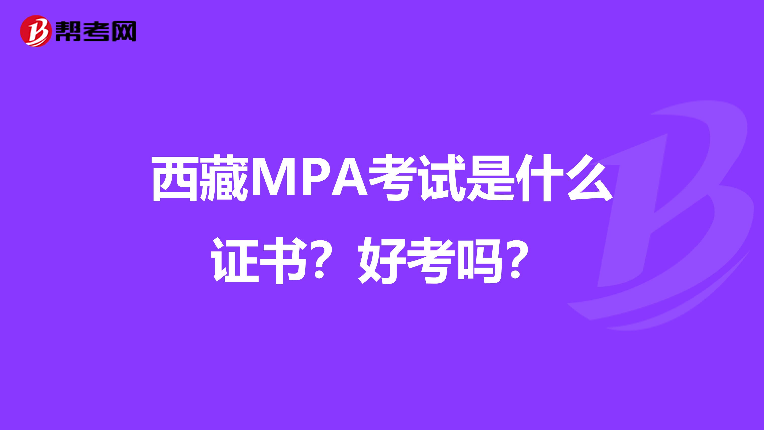 西藏MPA考试是什么证书？好考吗？