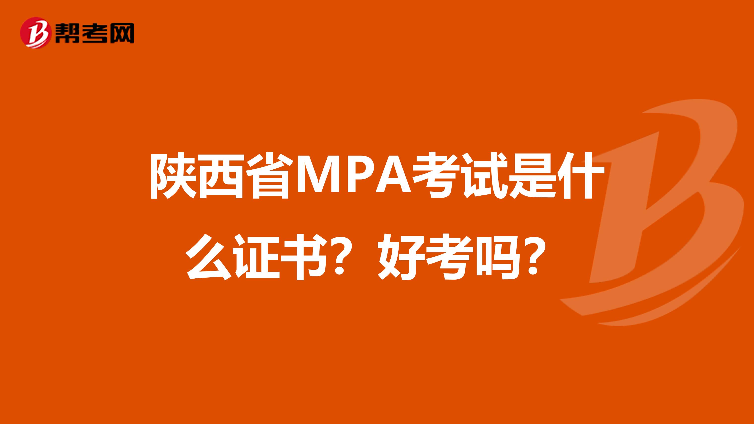 陕西省MPA考试是什么证书？好考吗？