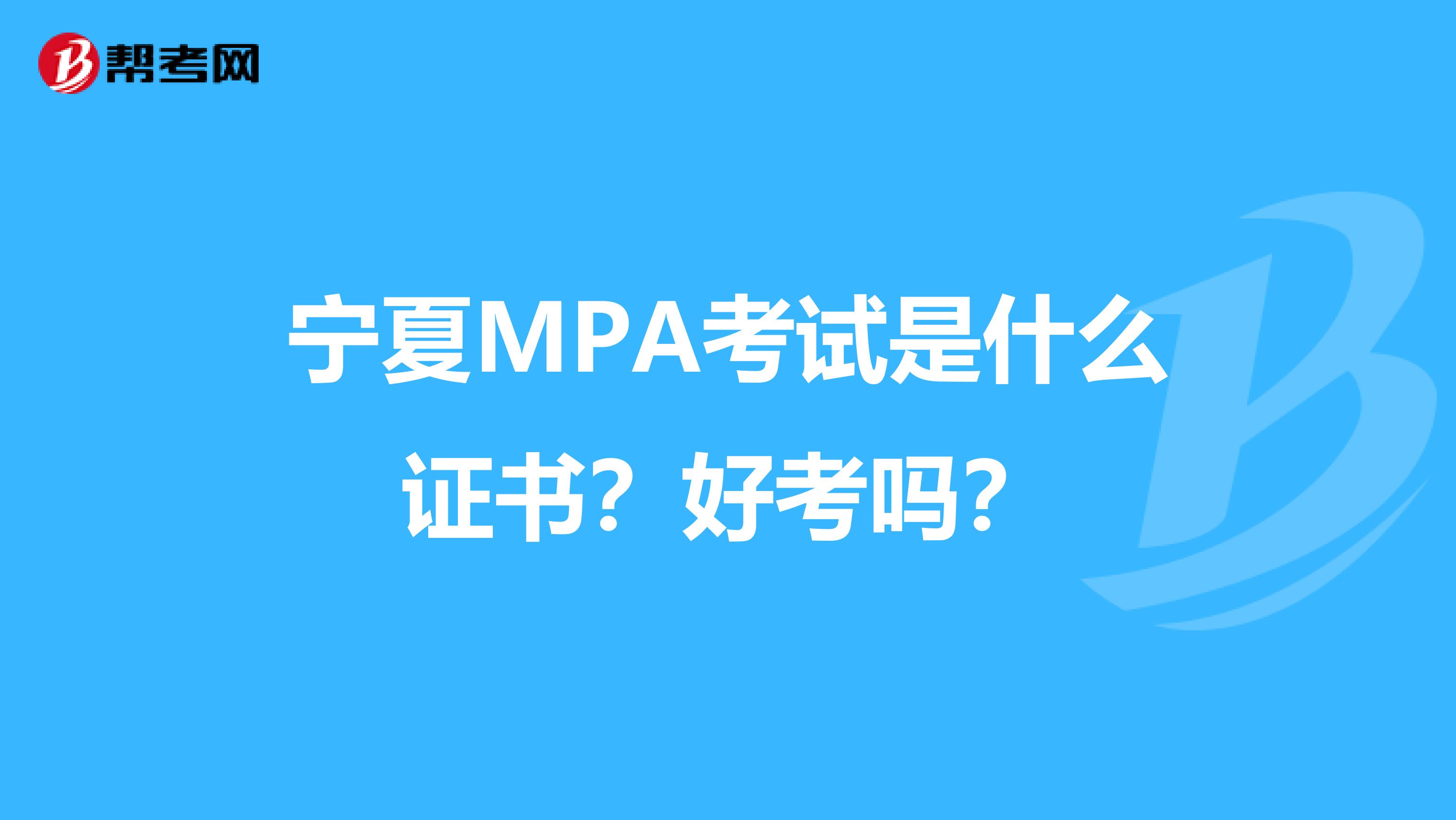 宁夏MPA考试是什么证书？好考吗？
