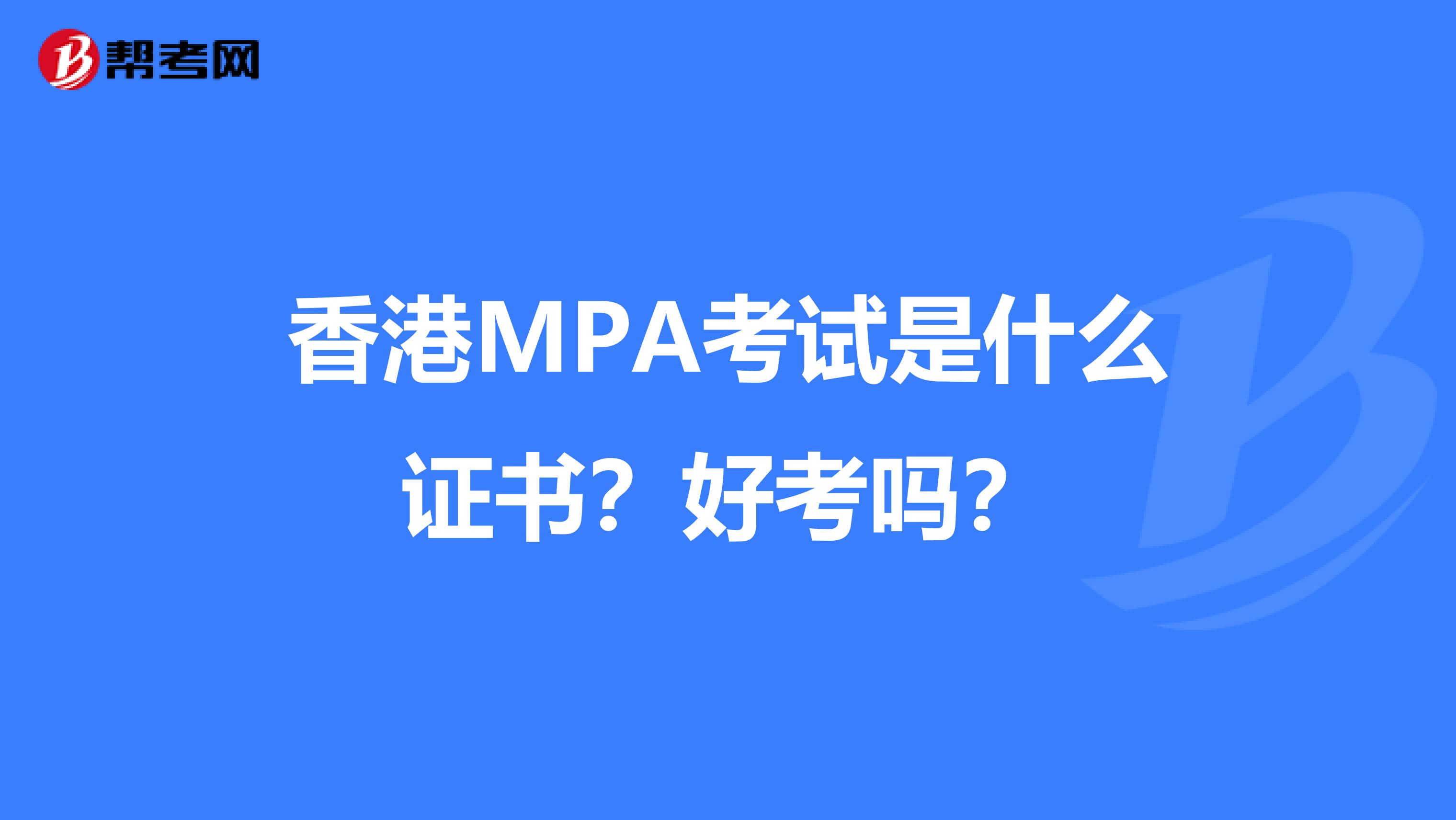 香港MPA考试是什么证书？好考吗？