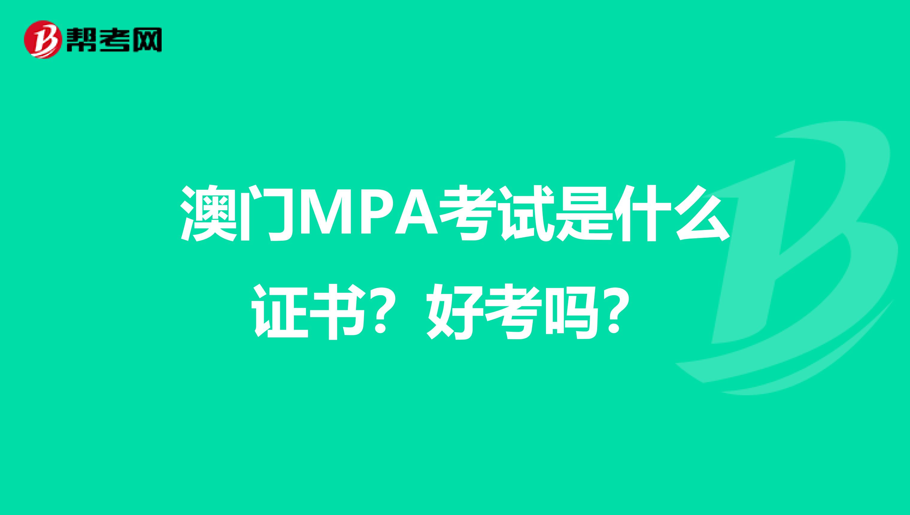 澳门MPA考试是什么证书？好考吗？