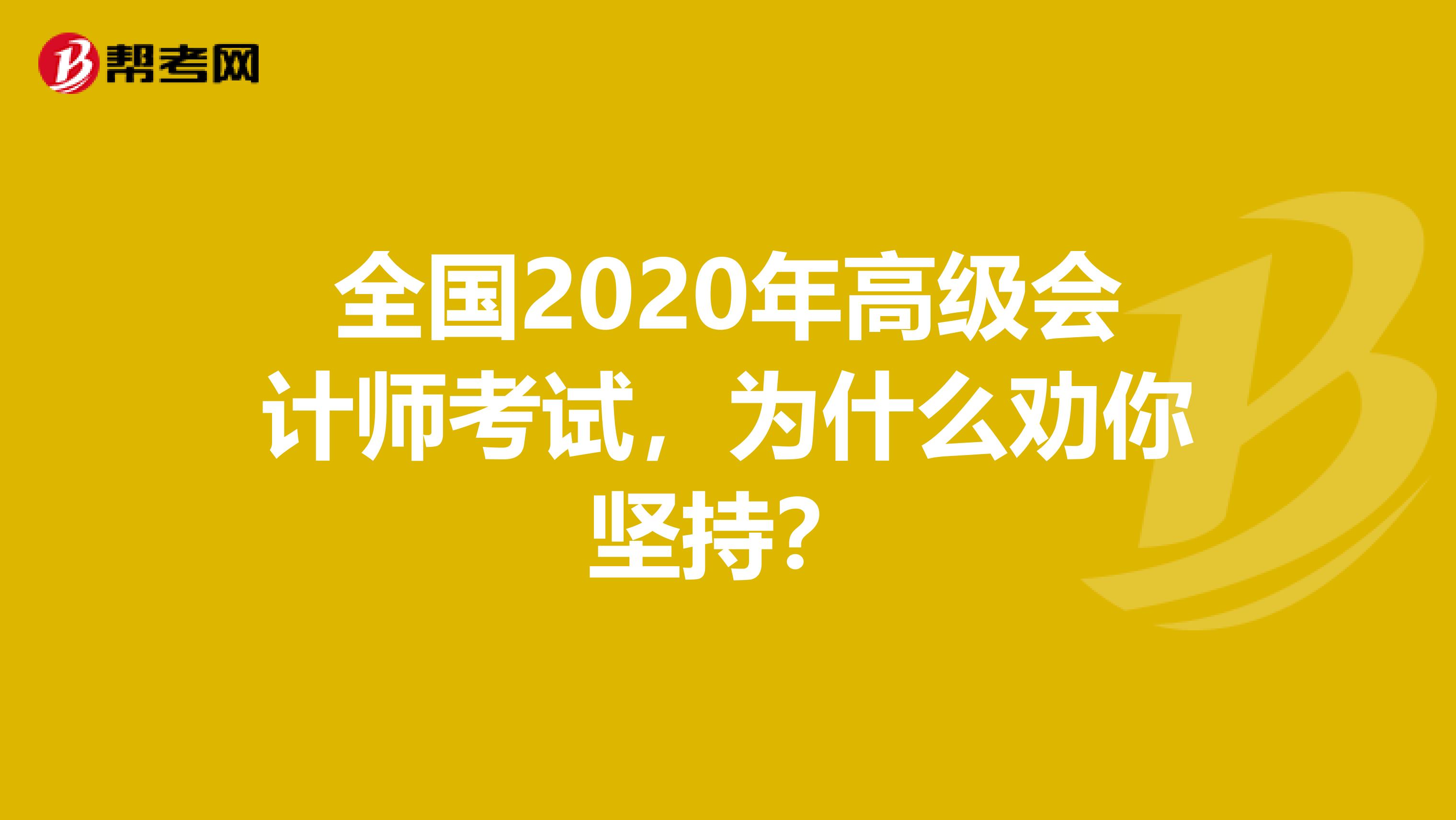 全國2020年高級會計師考試，為什么勸你堅持？