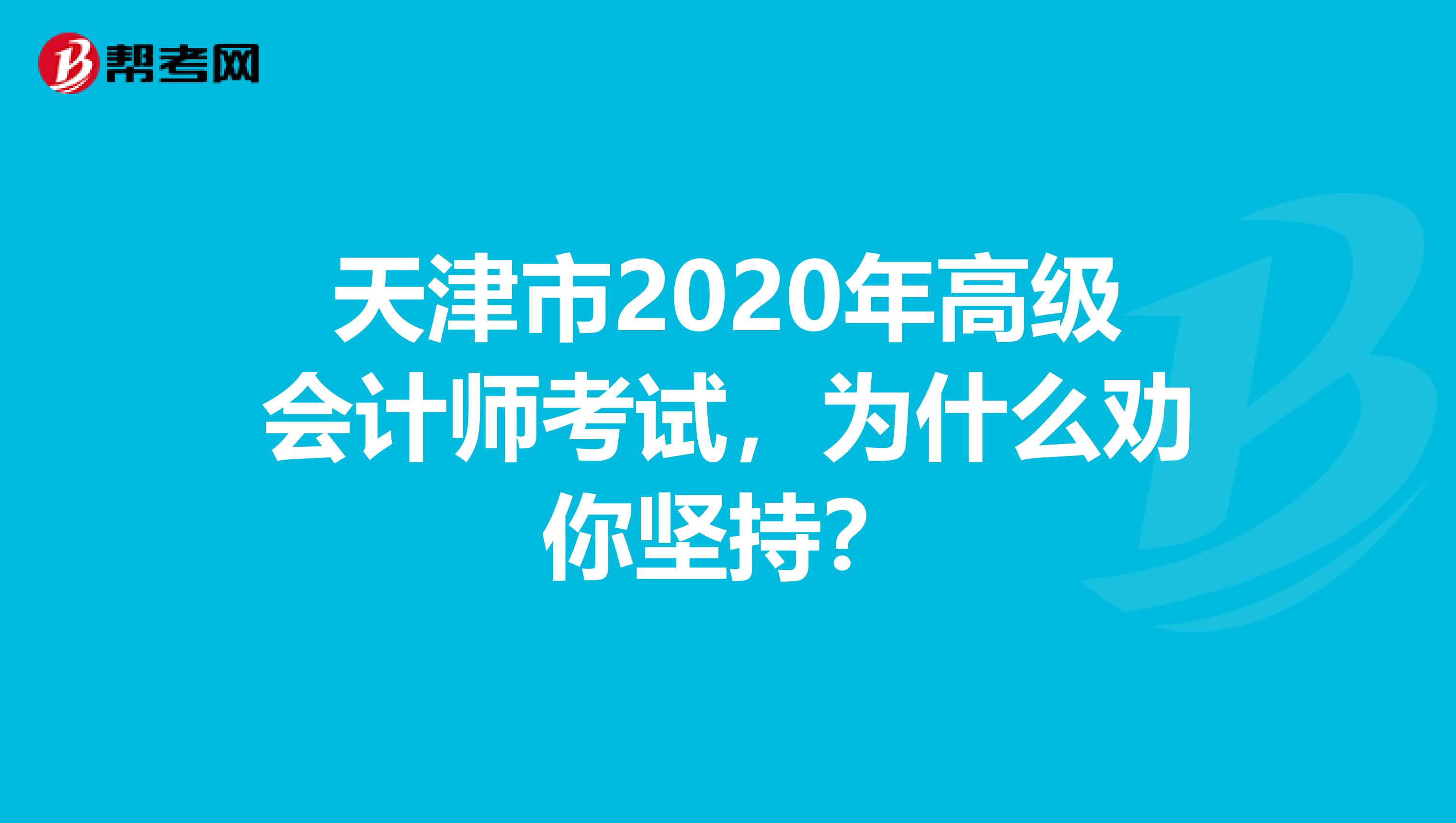 天津市2020年高級(jí)會(huì)計(jì)師考試，為什么勸你堅(jiān)持？