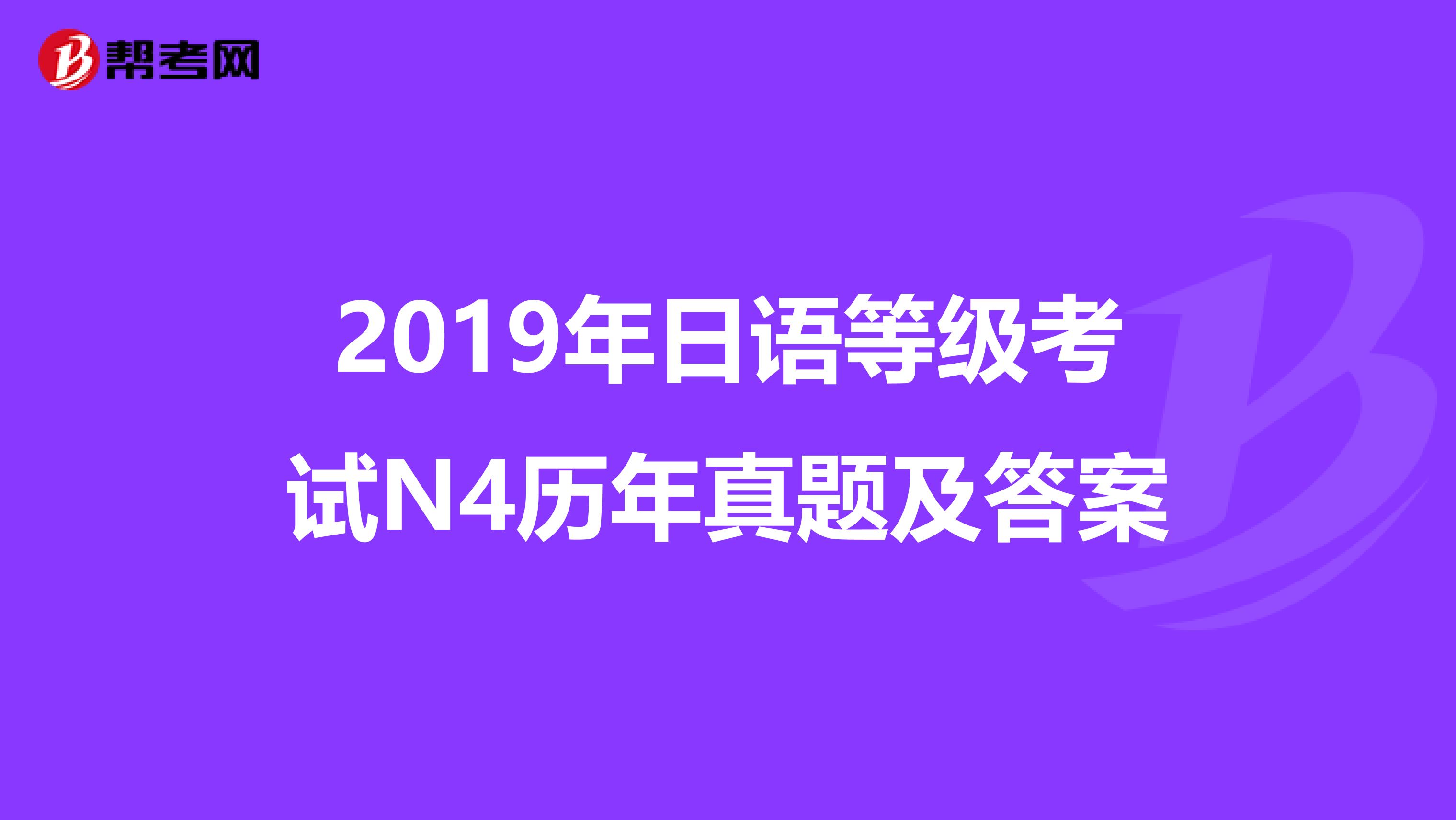 2019年日语等级考试N4历年真题及答案