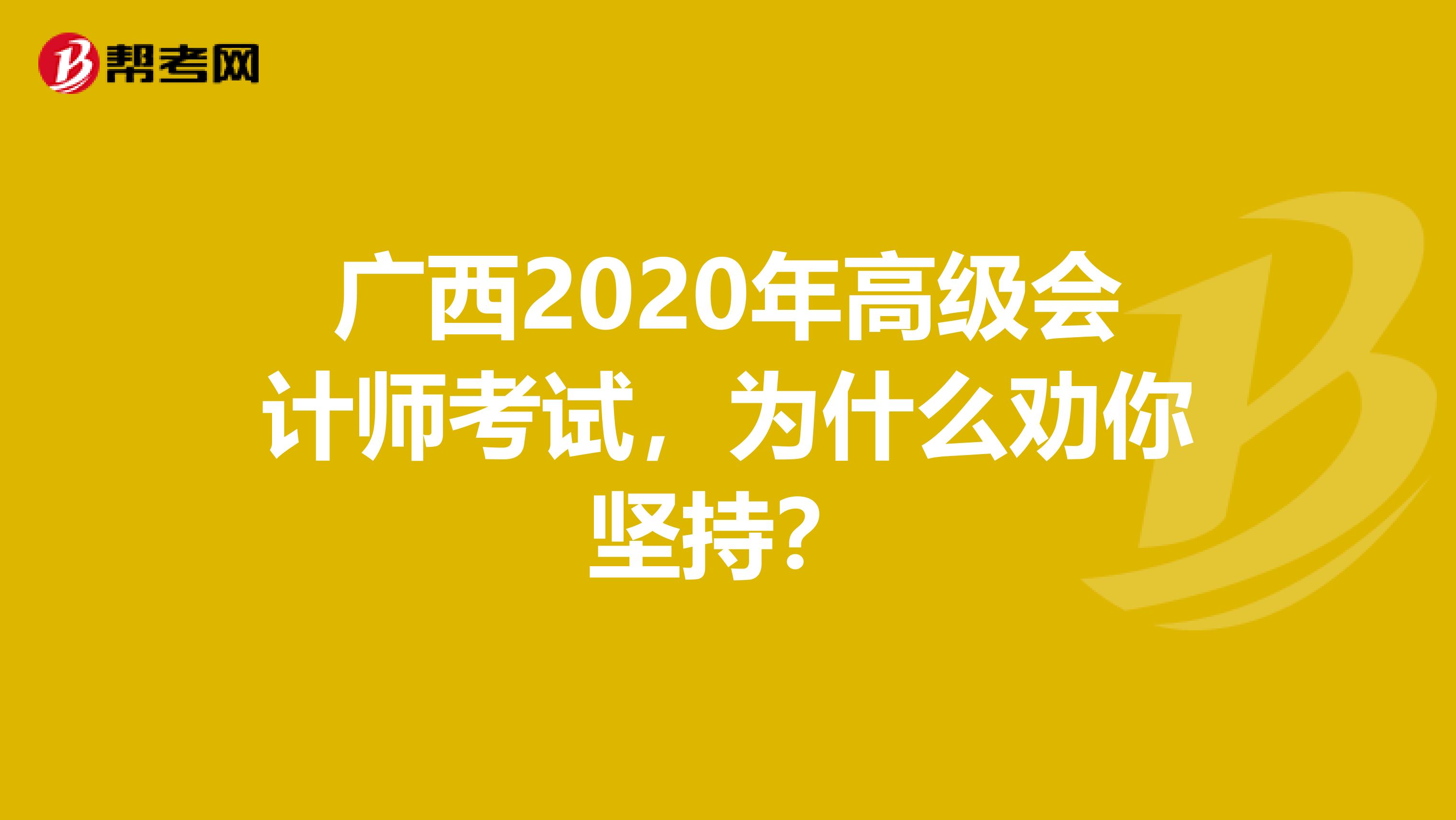 廣西2020年高級會計(jì)師考試，為什么勸你堅(jiān)持？