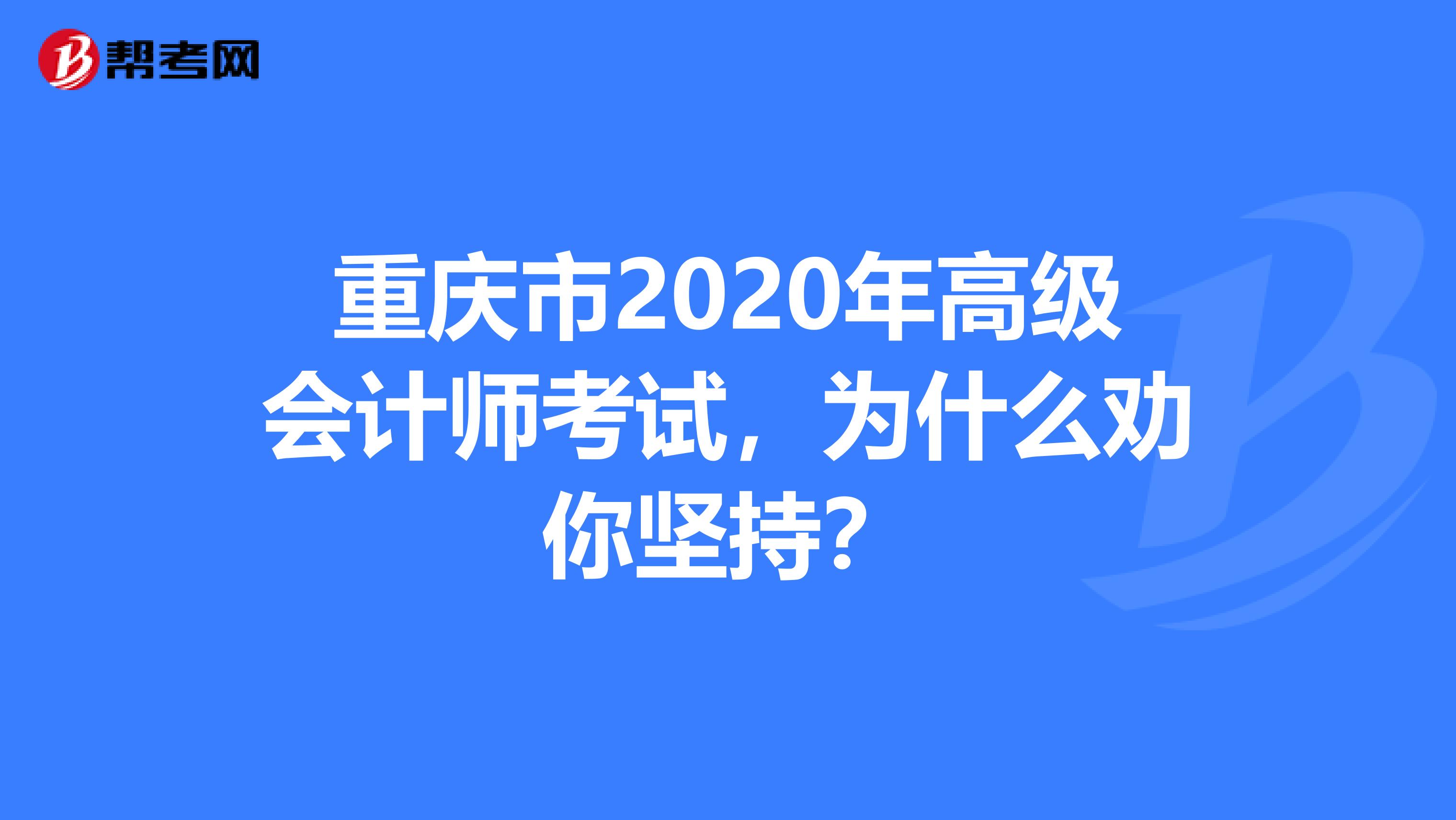 重慶市2020年高級(jí)會(huì)計(jì)師考試，為什么勸你堅(jiān)持？