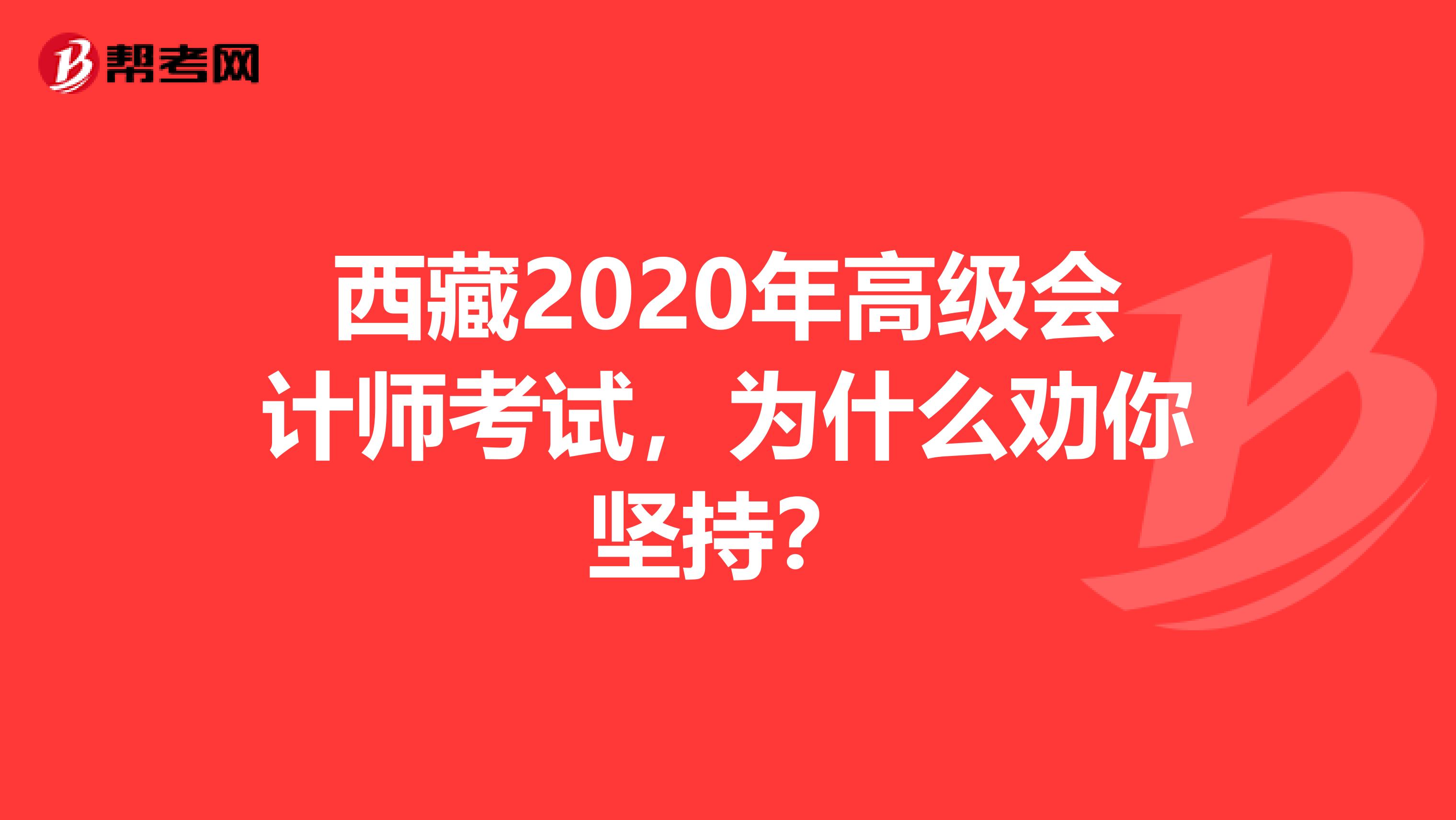 西藏2020年高級會計師考試，為什么勸你堅持？