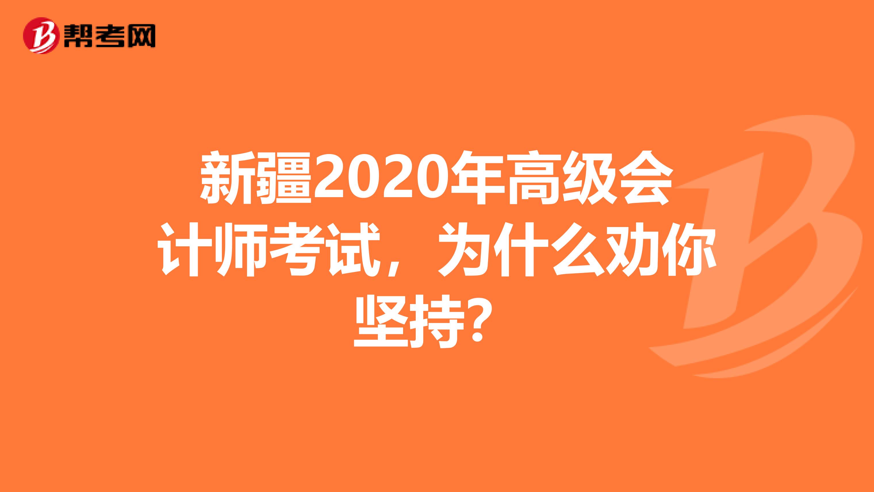 新疆2020年高级会计师考试，为什么劝你坚持？