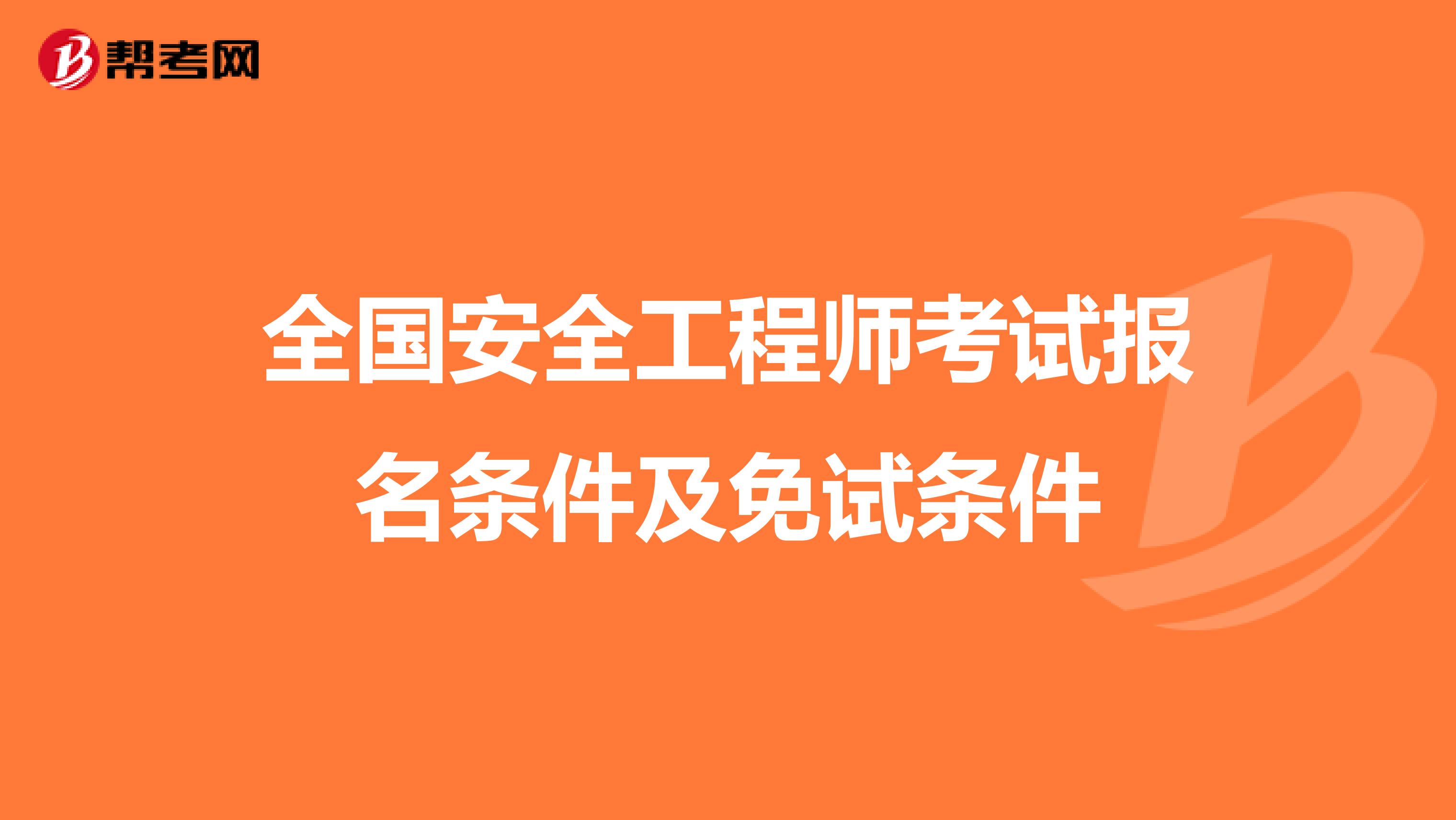 全国安全工程师考试报名条件及免试条件