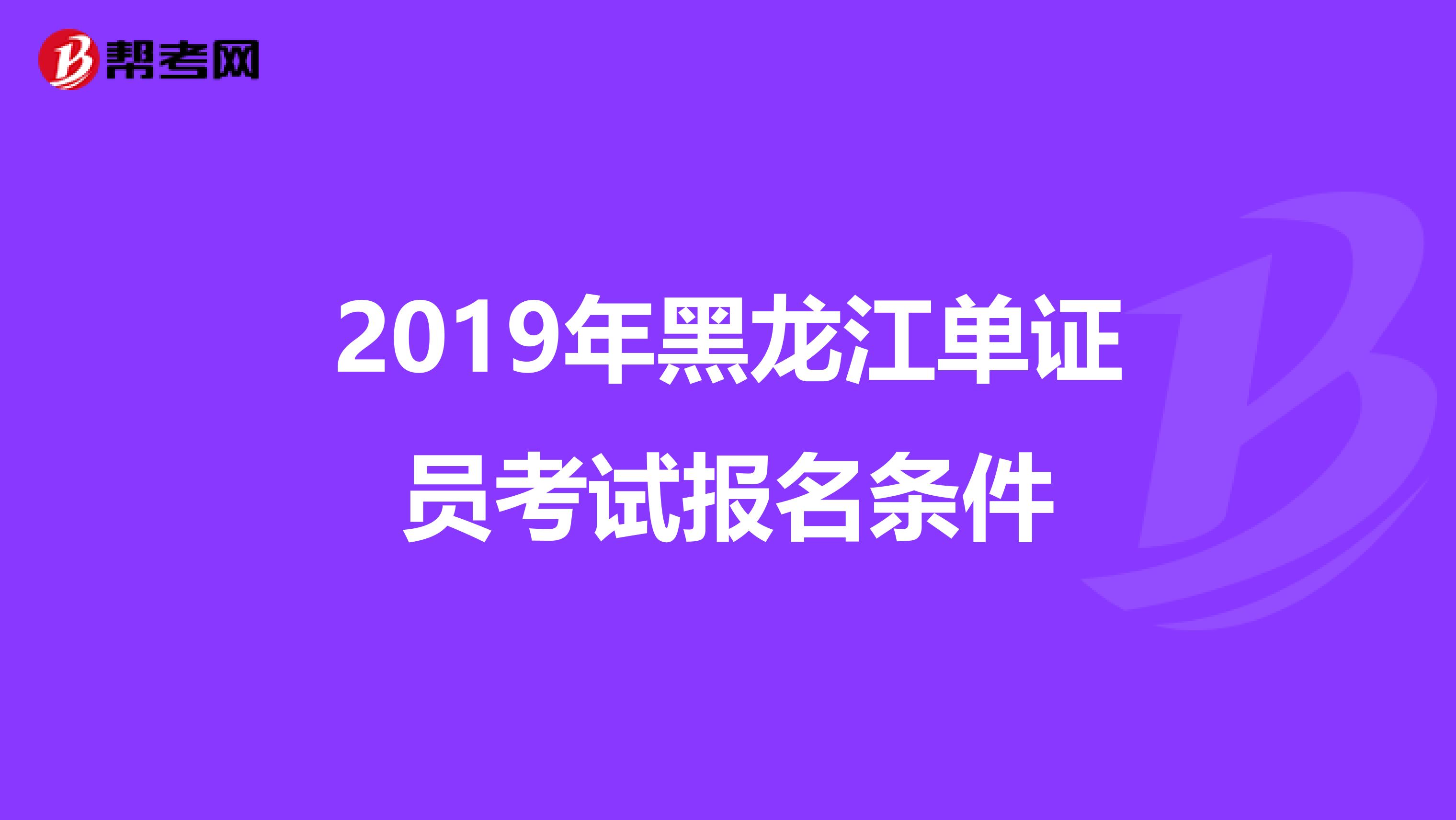 2019年黑龍江單證員考試報名條件