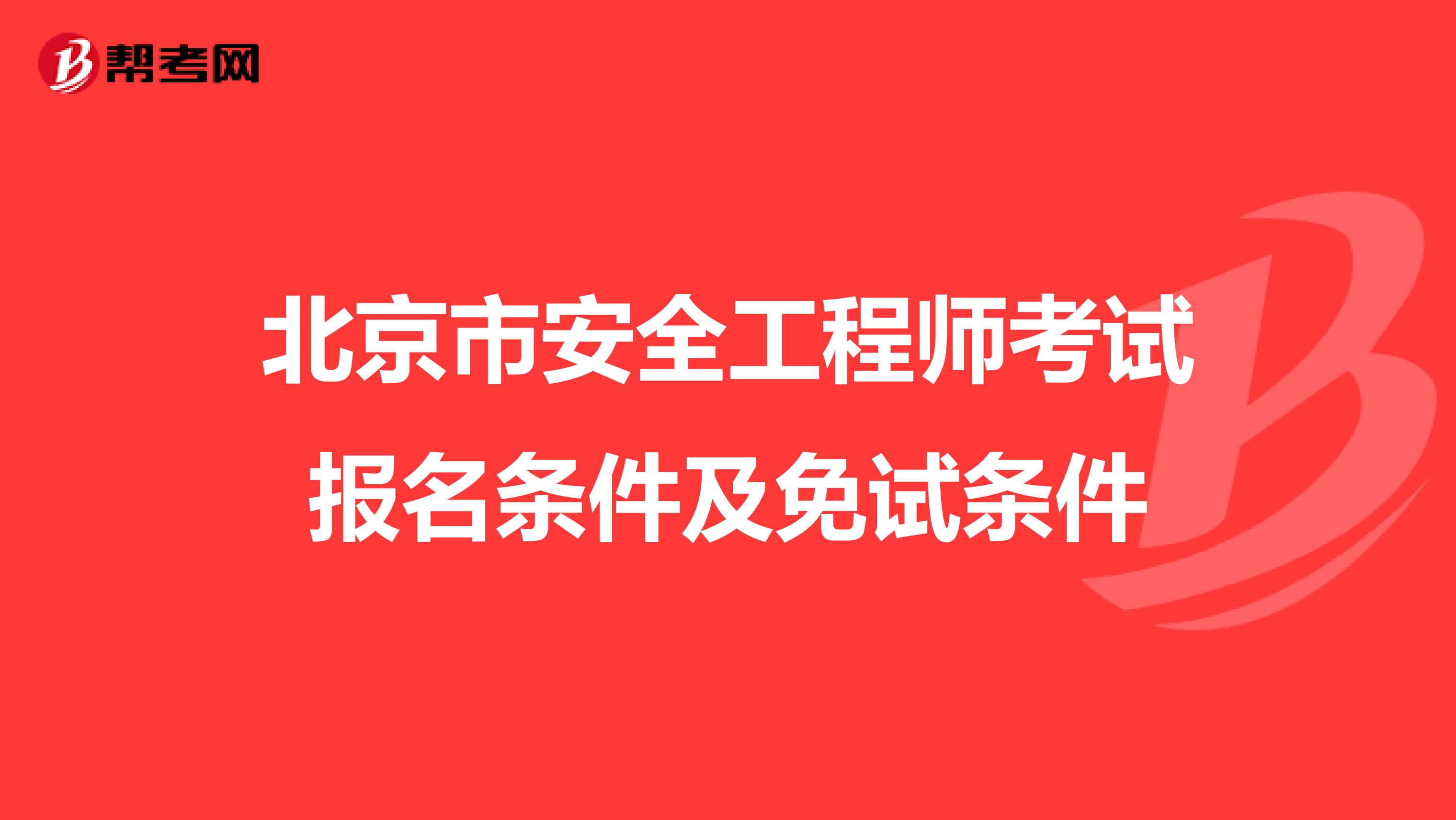 北京市安全工程师考试报名条件及免试条件