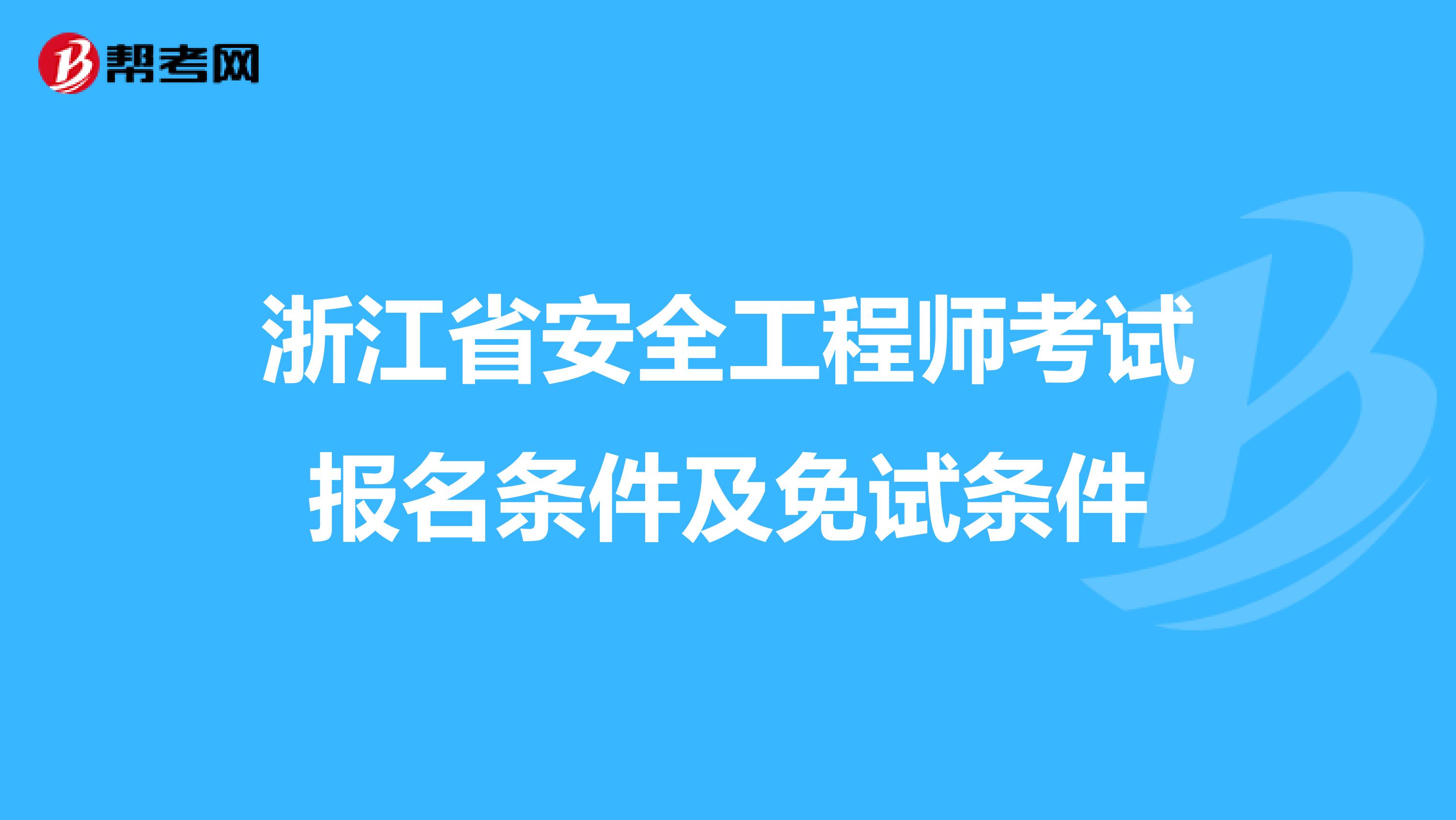 浙江省安全工程师考试报名条件及免试条件