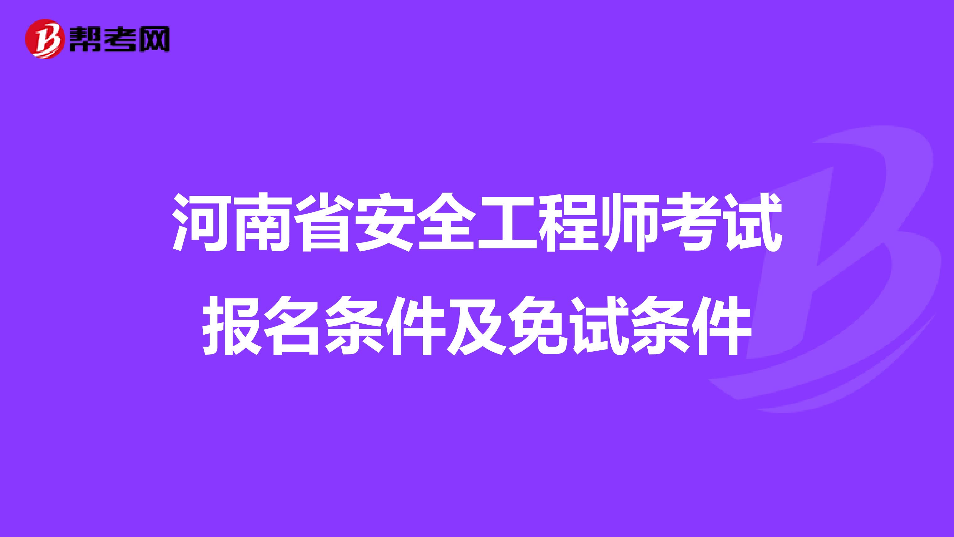 河南省安全工程师考试报名条件及免试条件