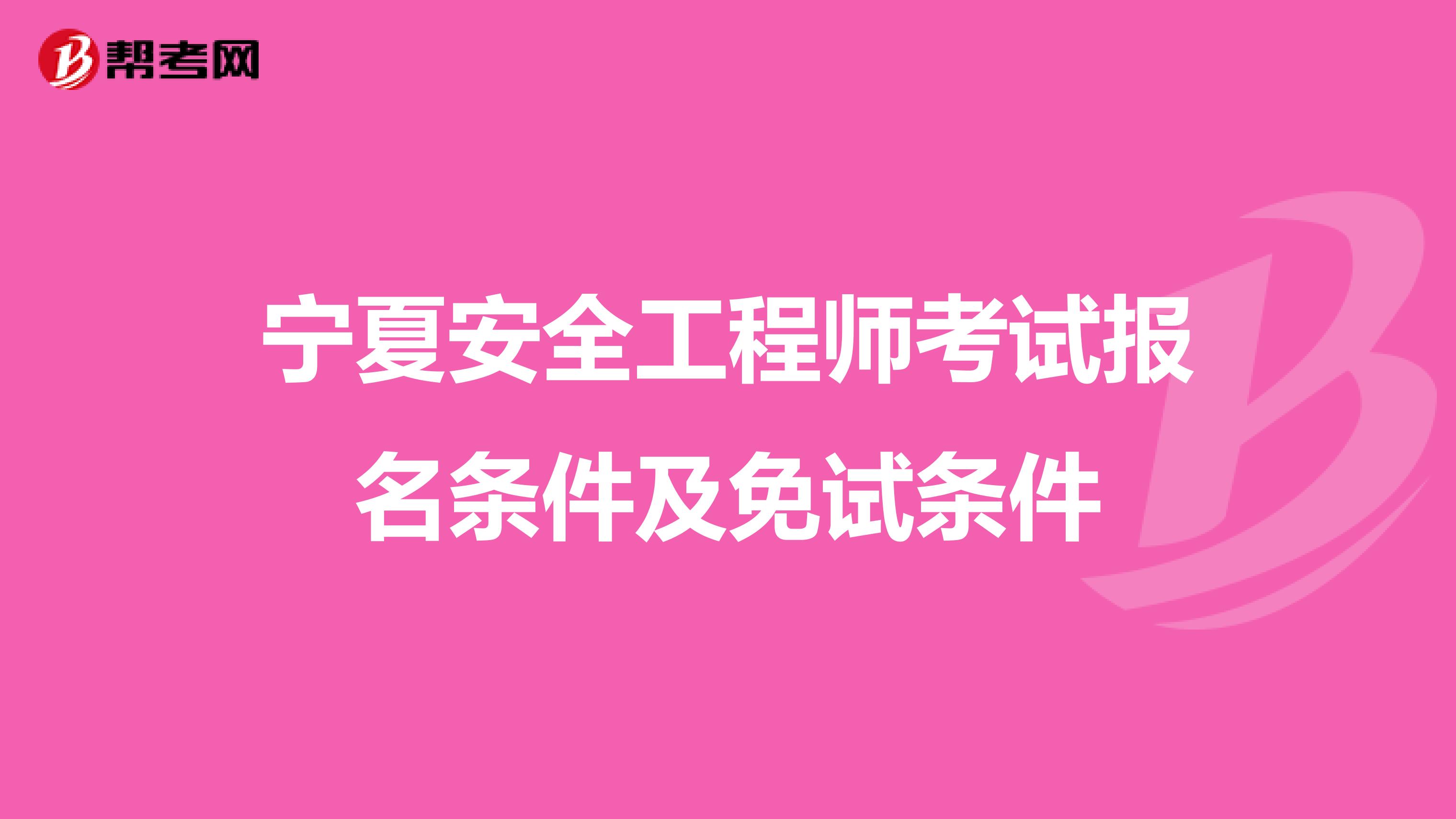 宁夏安全工程师考试报名条件及免试条件