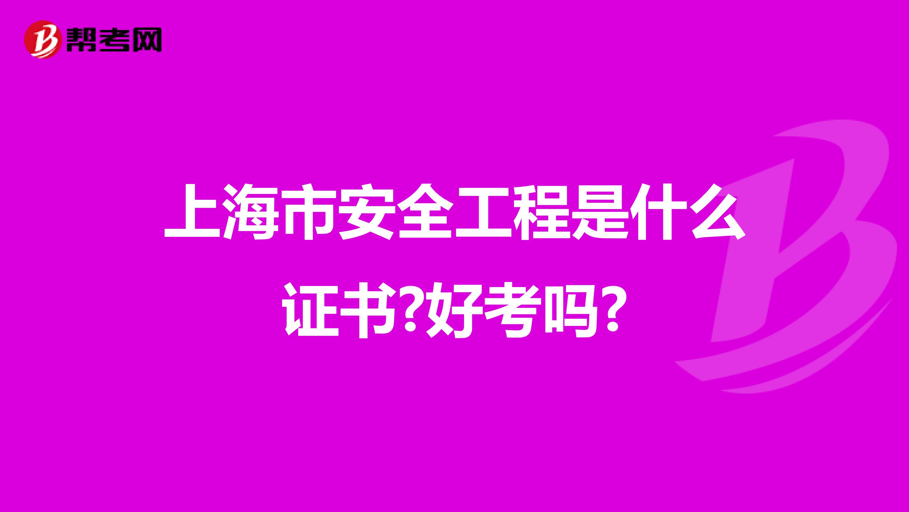 上海市安全工程是什么证书?好考吗?