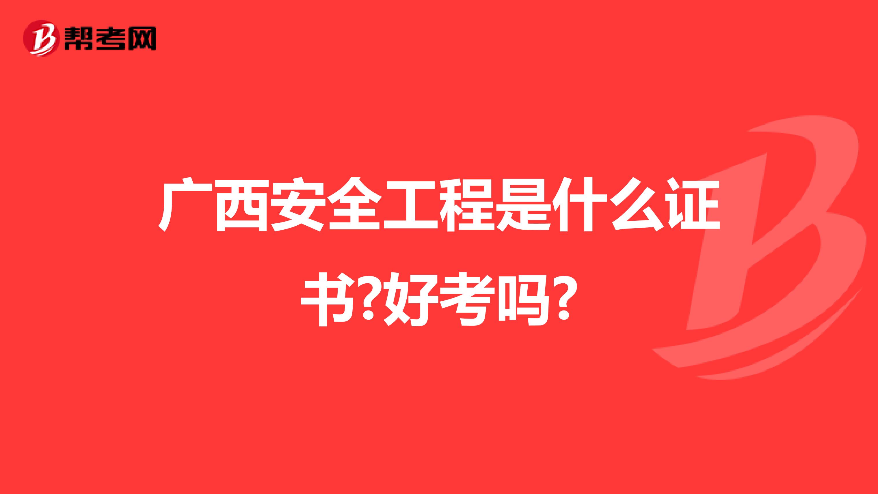 广西安全工程是什么证书?好考吗?