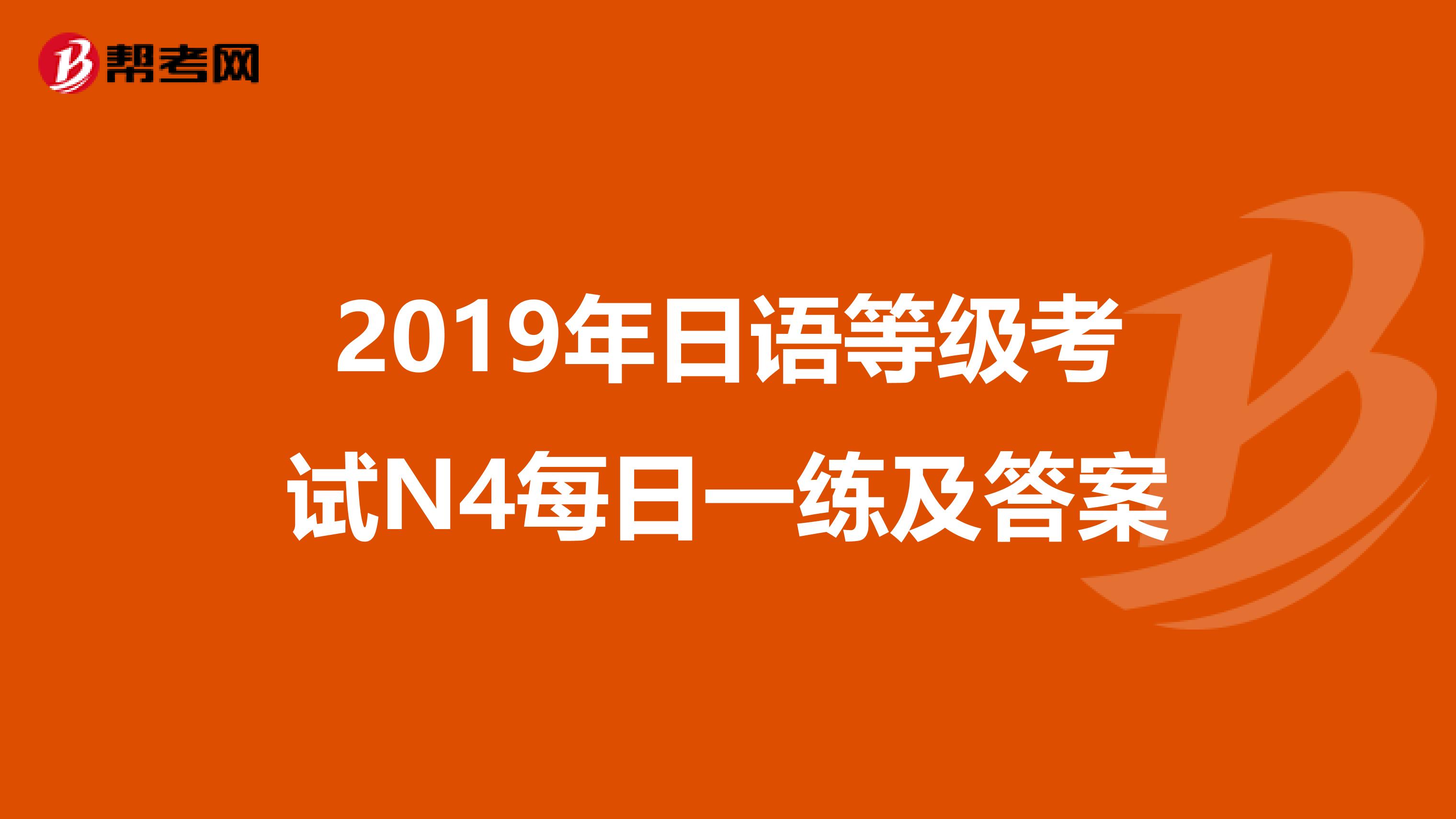 2019年日语等级考试N4每日一练及答案