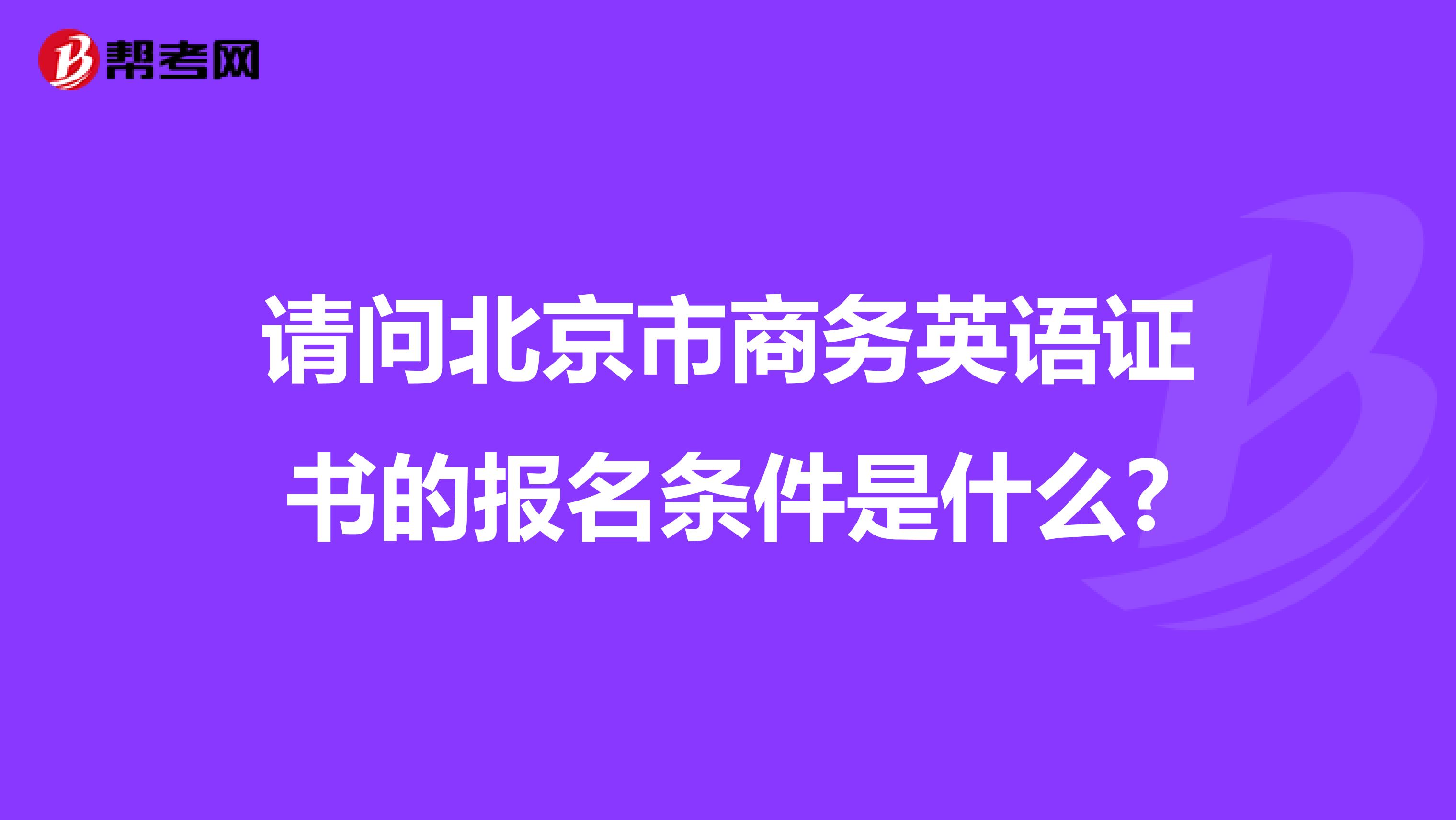请问北京市商务英语证书的报名条件是什么?