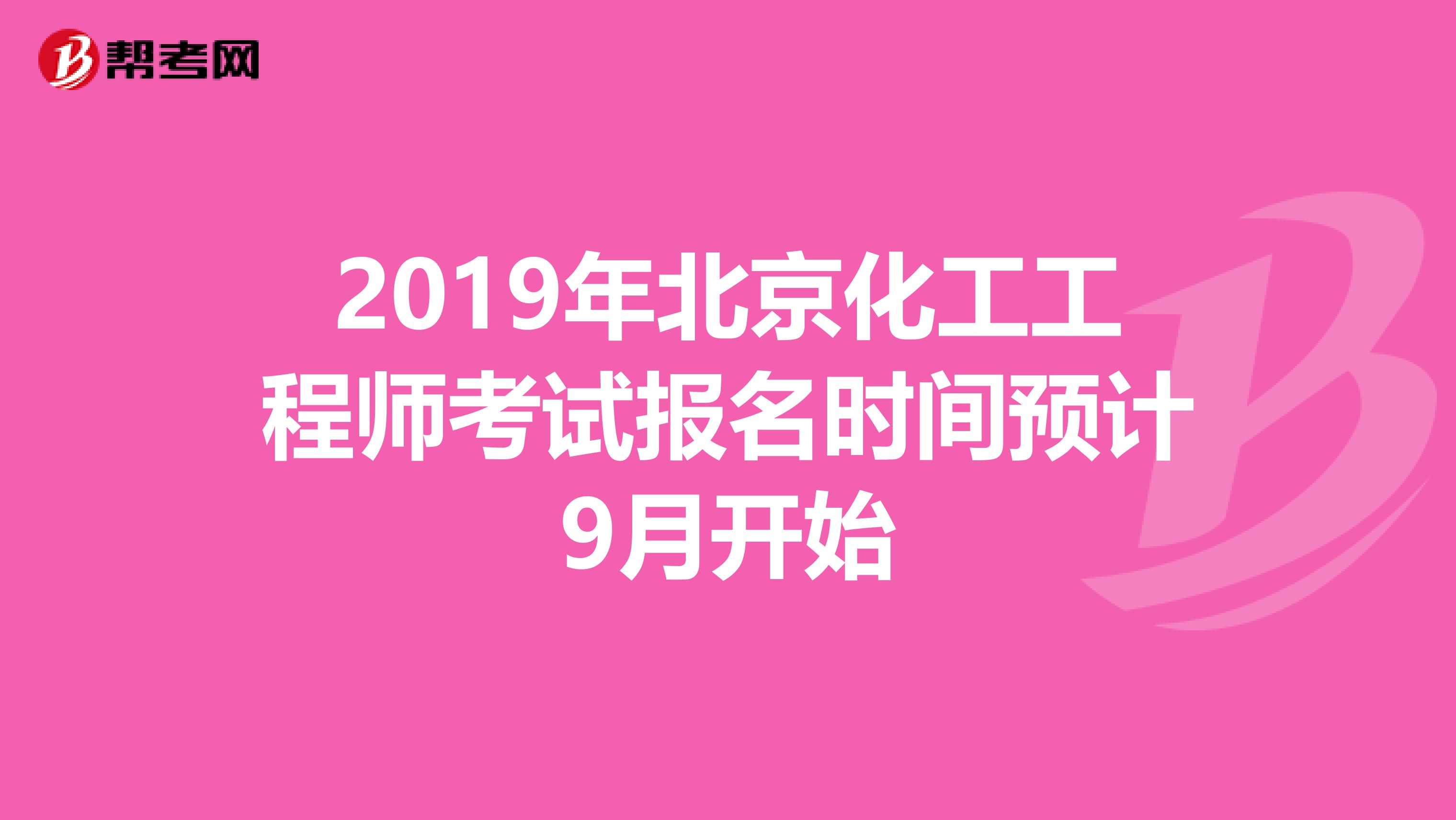 2019年北京化工工程师考试报名时间预计9月开始