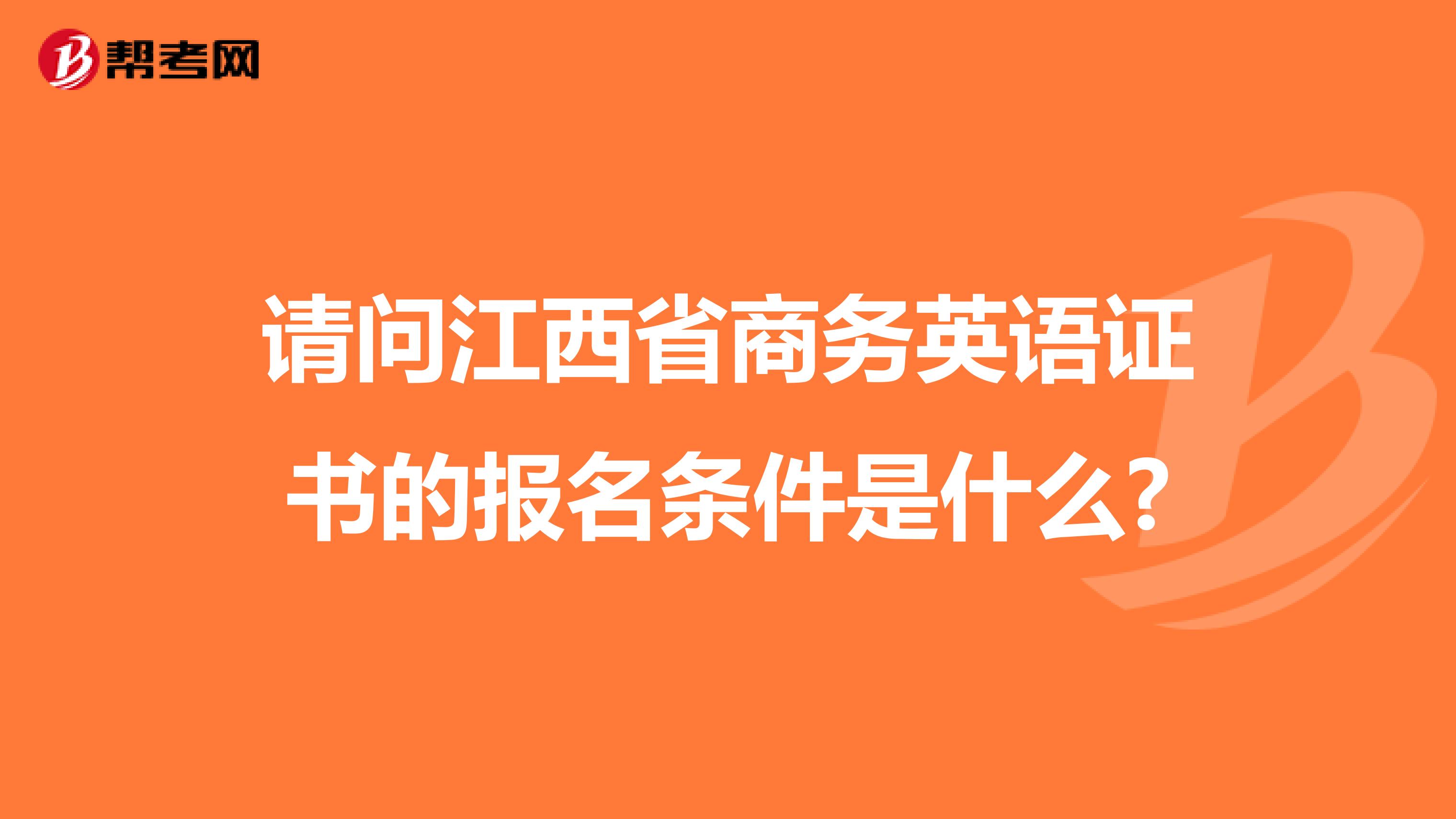 请问江西省商务英语证书的报名条件是什么?