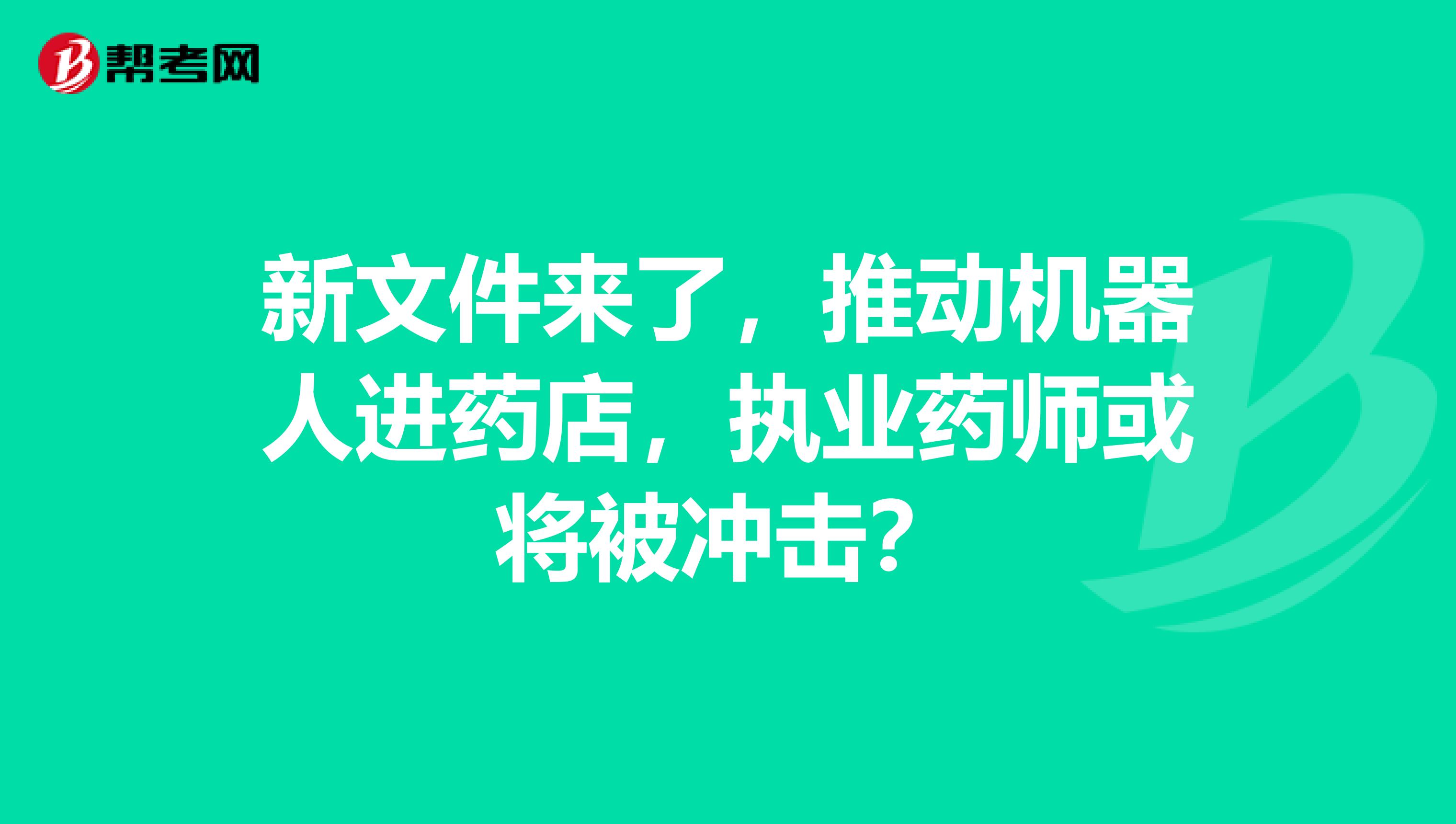 新文件来了，推动机器人进药店，执业药师或将被冲击？