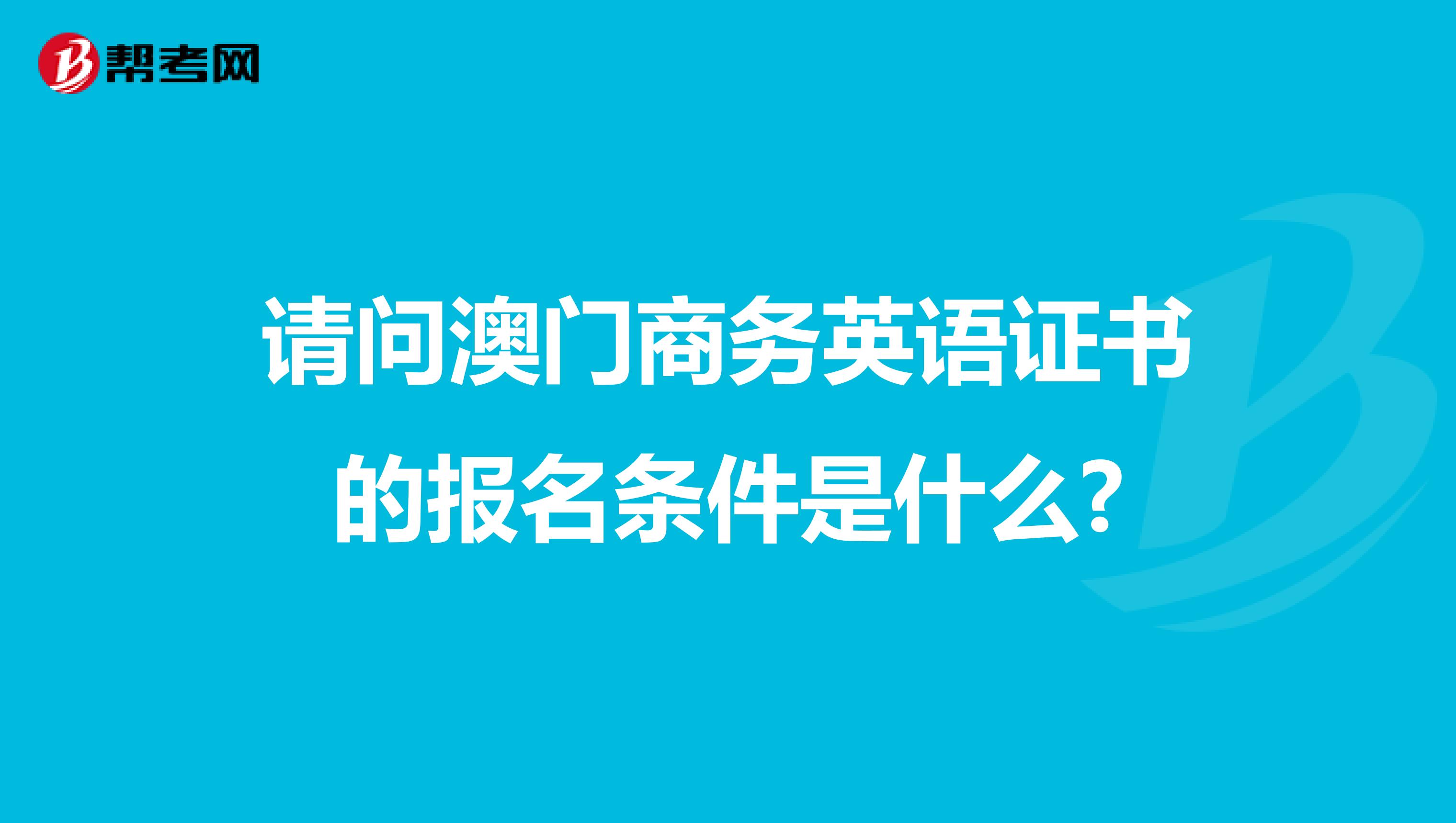 请问澳门商务英语证书的报名条件是什么?