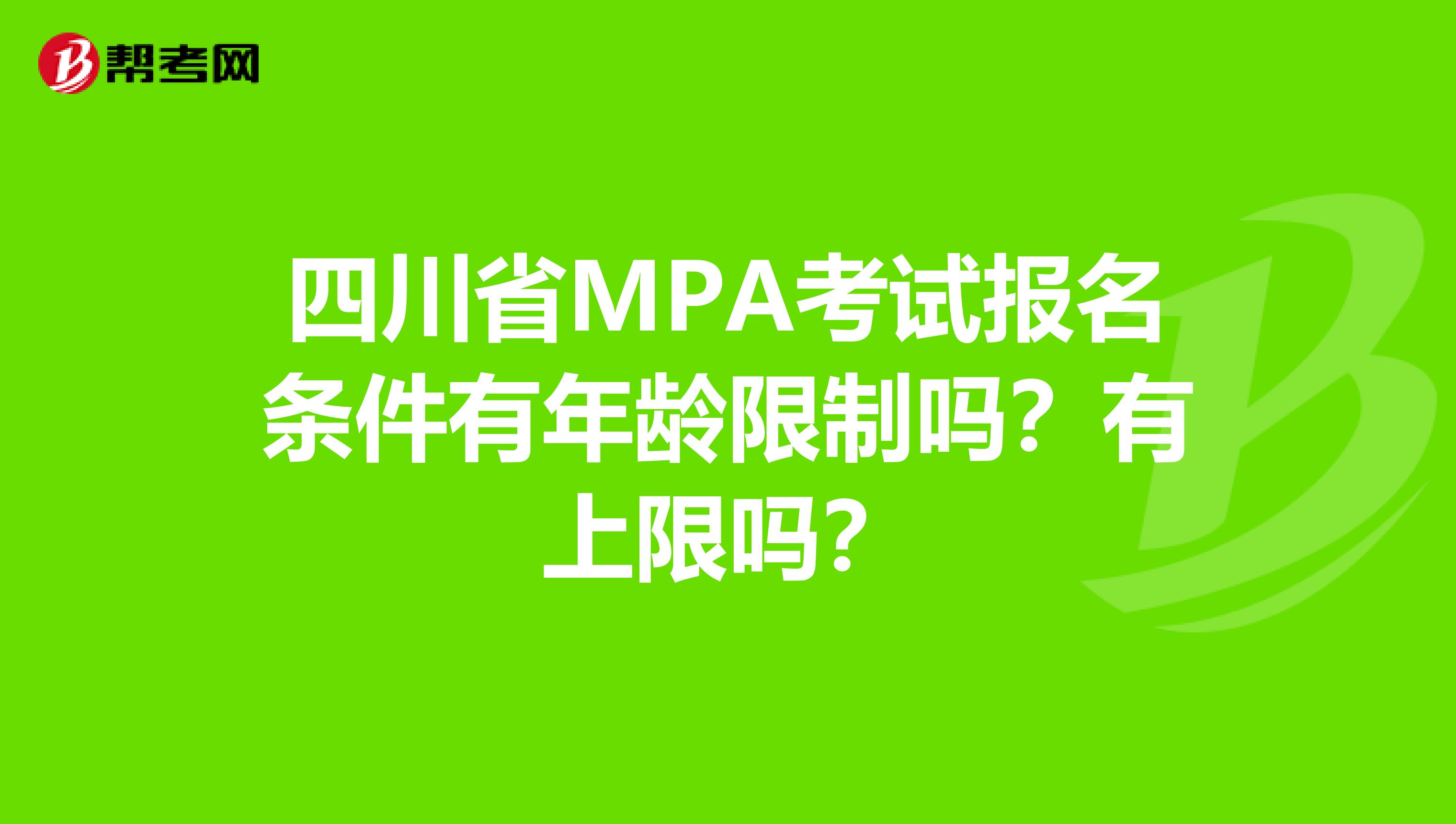 四川省MPA考试报名条件有年龄限制吗？有上限吗？
