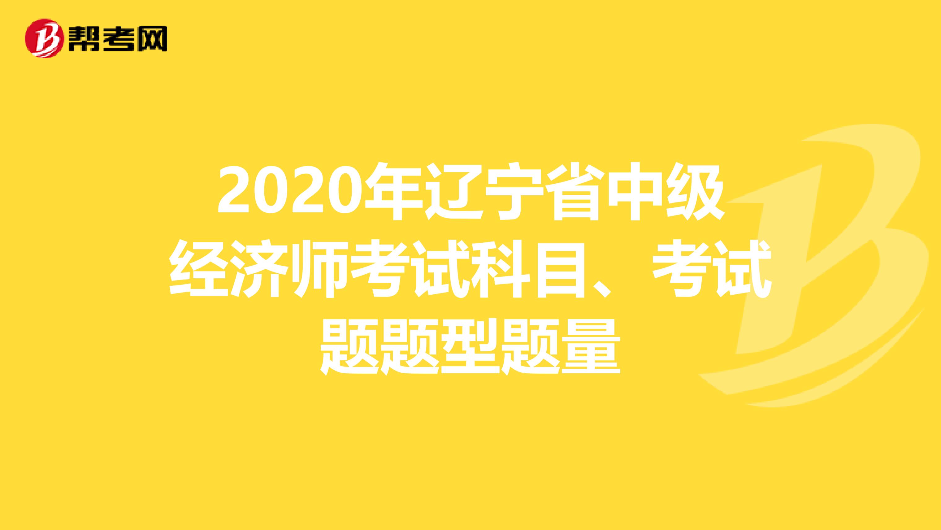 2020年辽宁省中级经济师考试科目、考试题题型题量