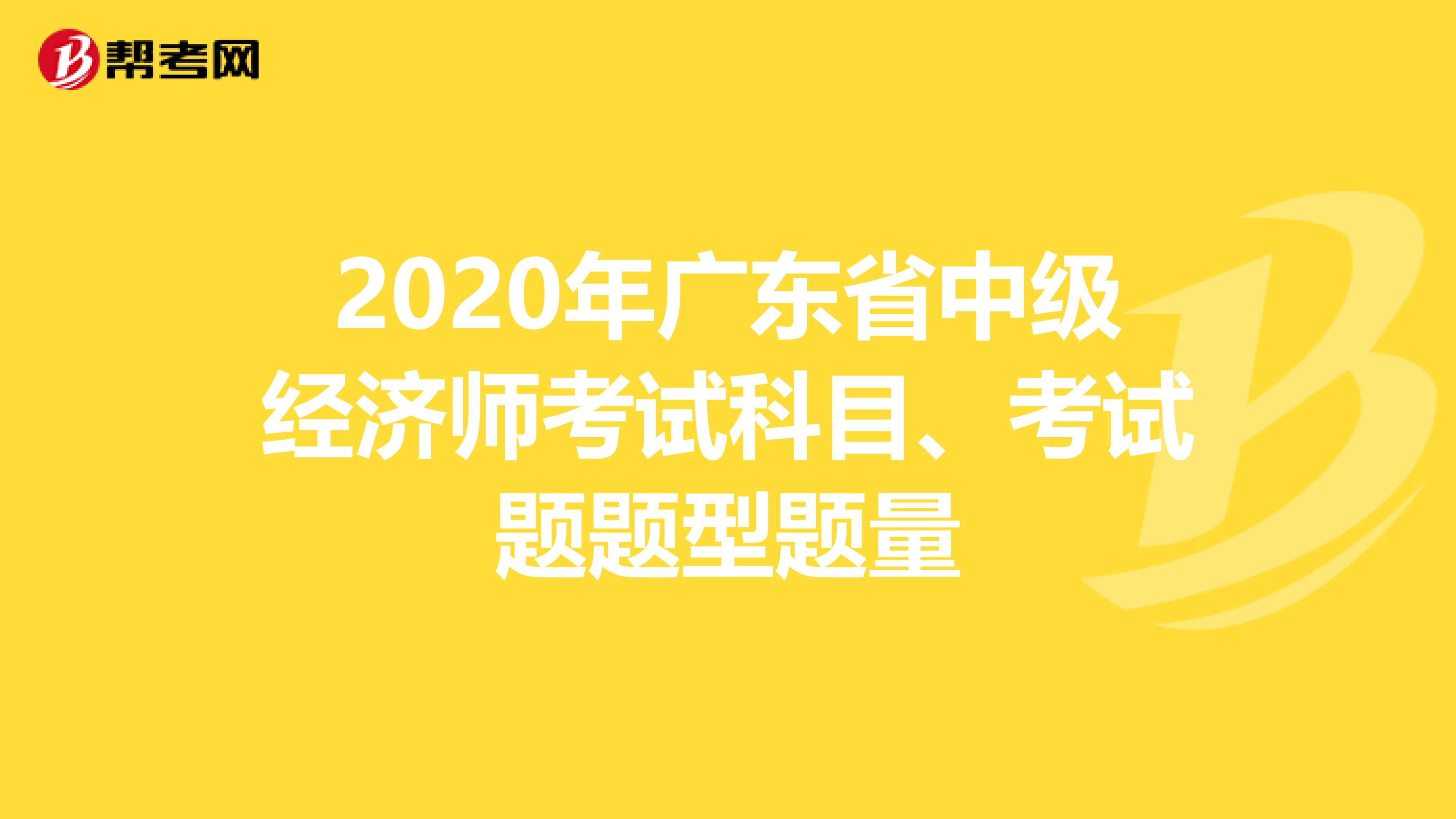 2020年广东省中级经济师考试科目、考试题题型题量