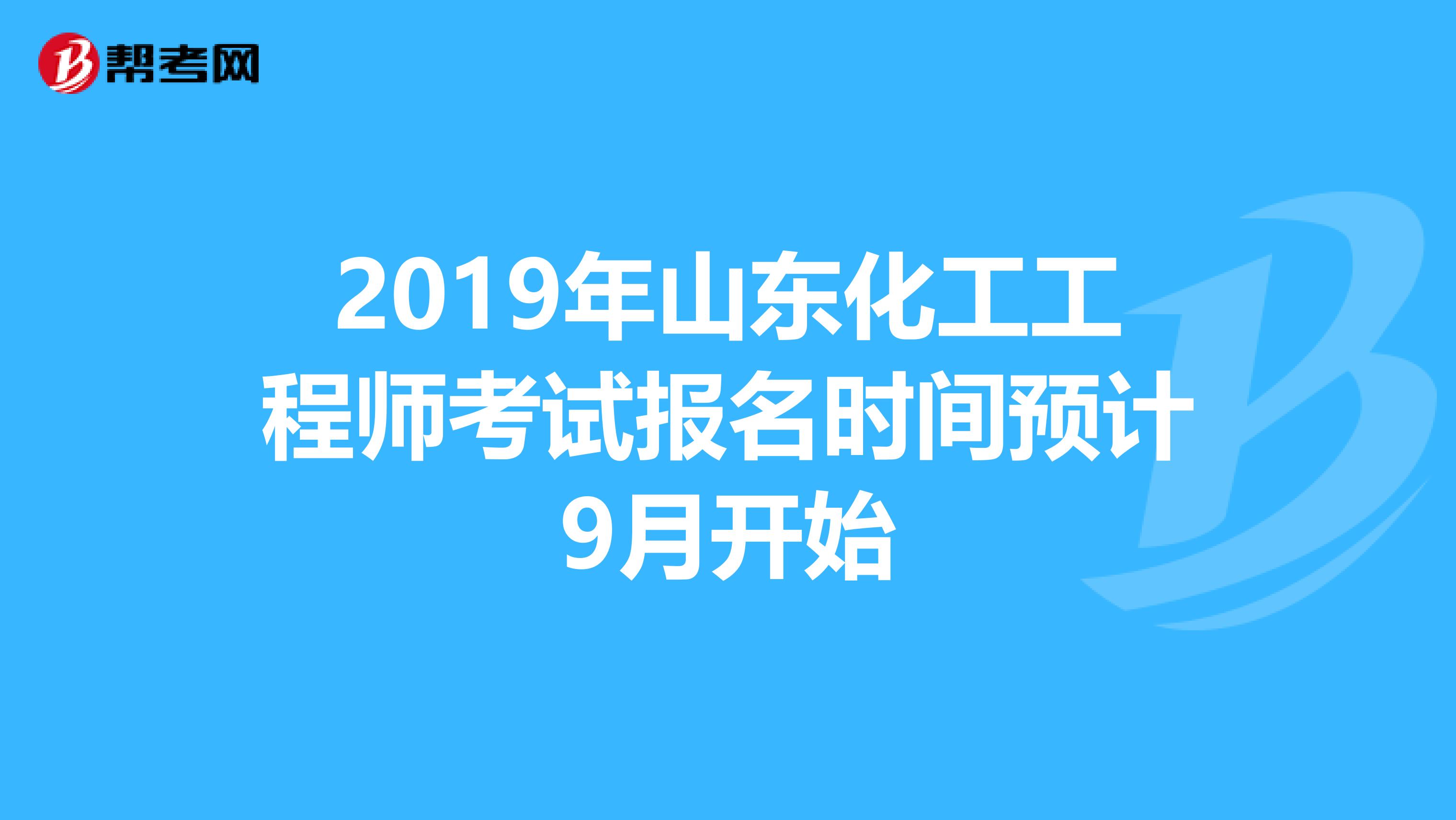 2019年山东化工工程师考试报名时间预计9月开始