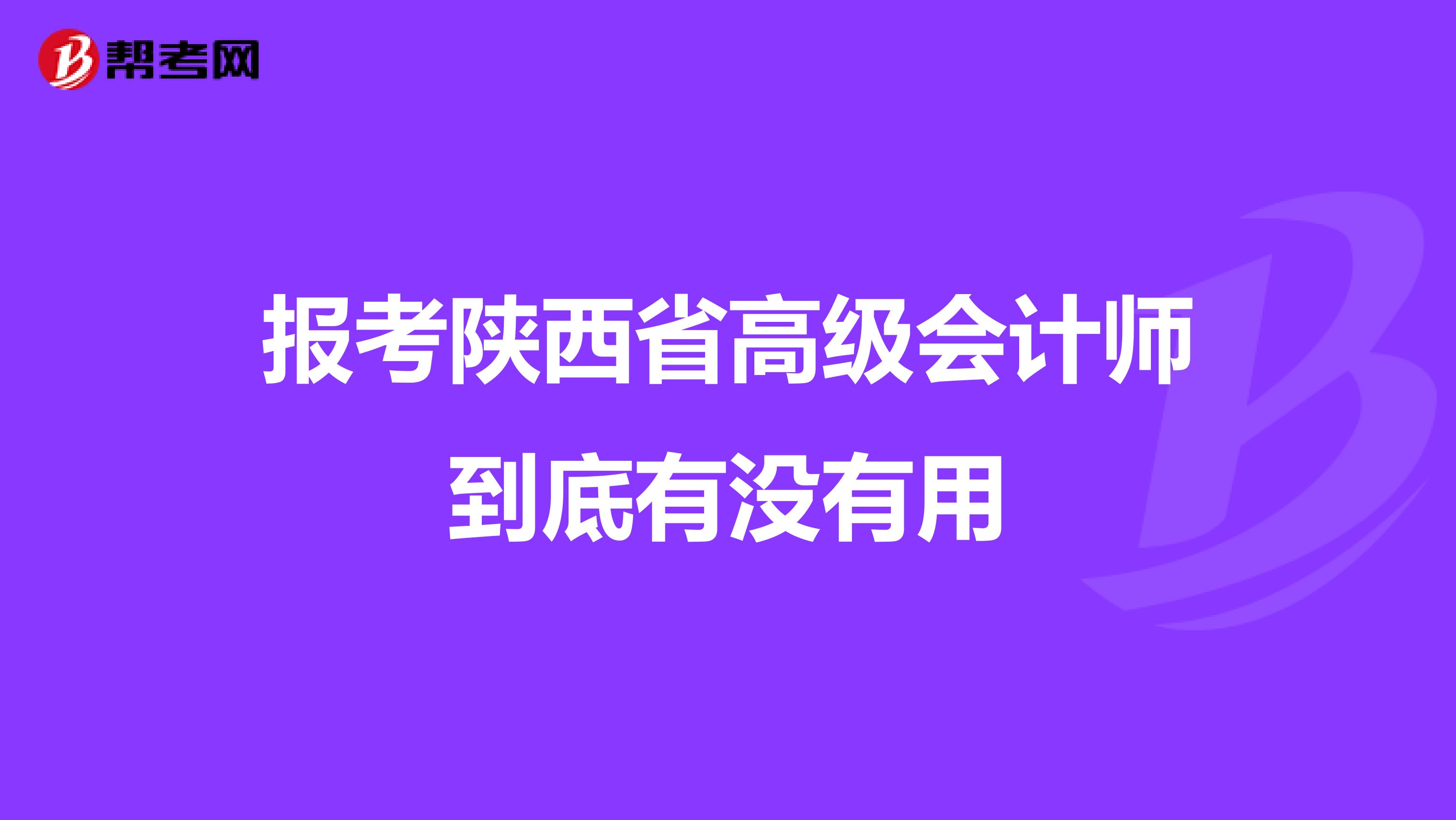 报考陕西省高级会计师到底有没有用