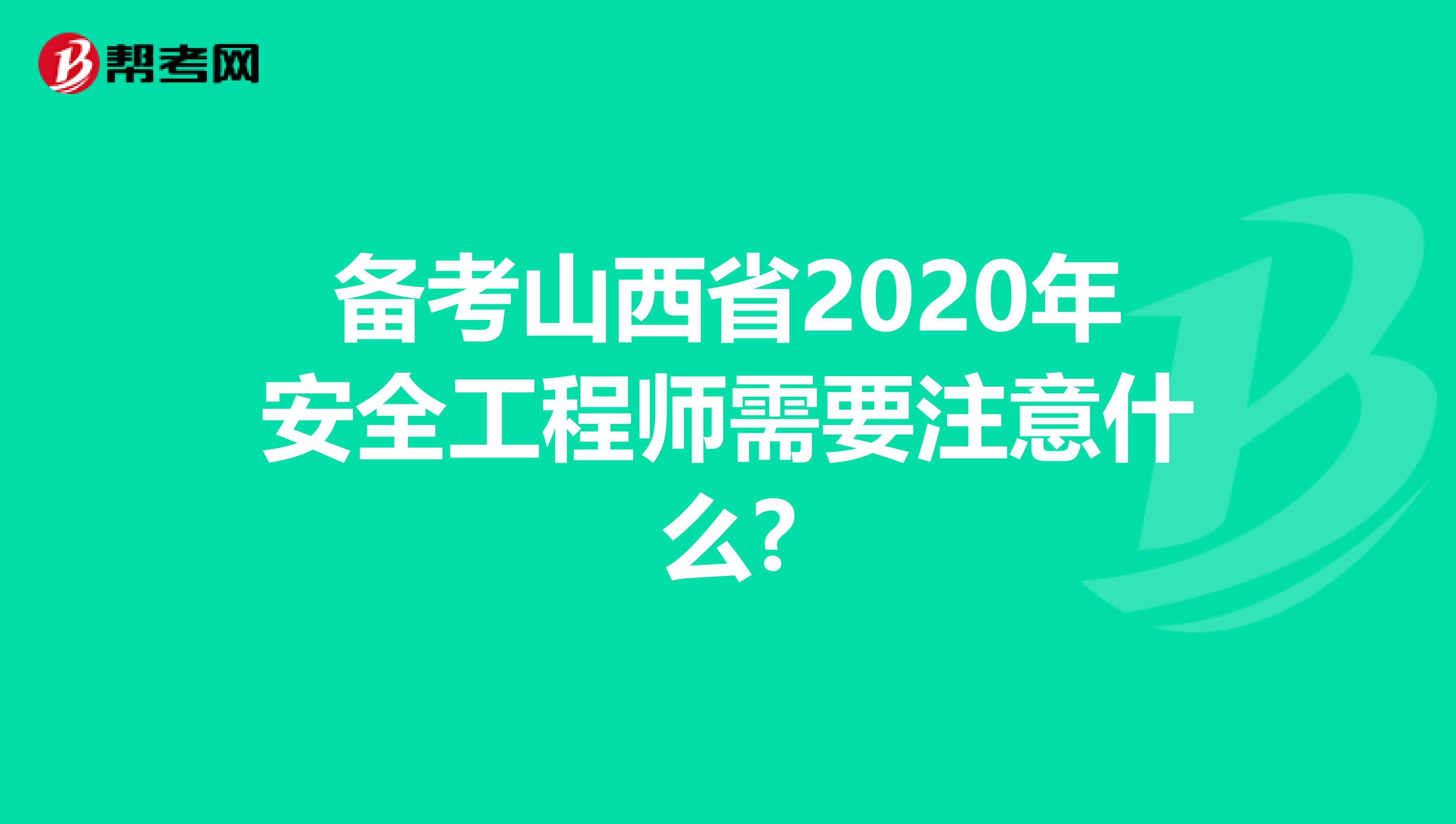 备考山西省2020年安全工程师需要注意什么?