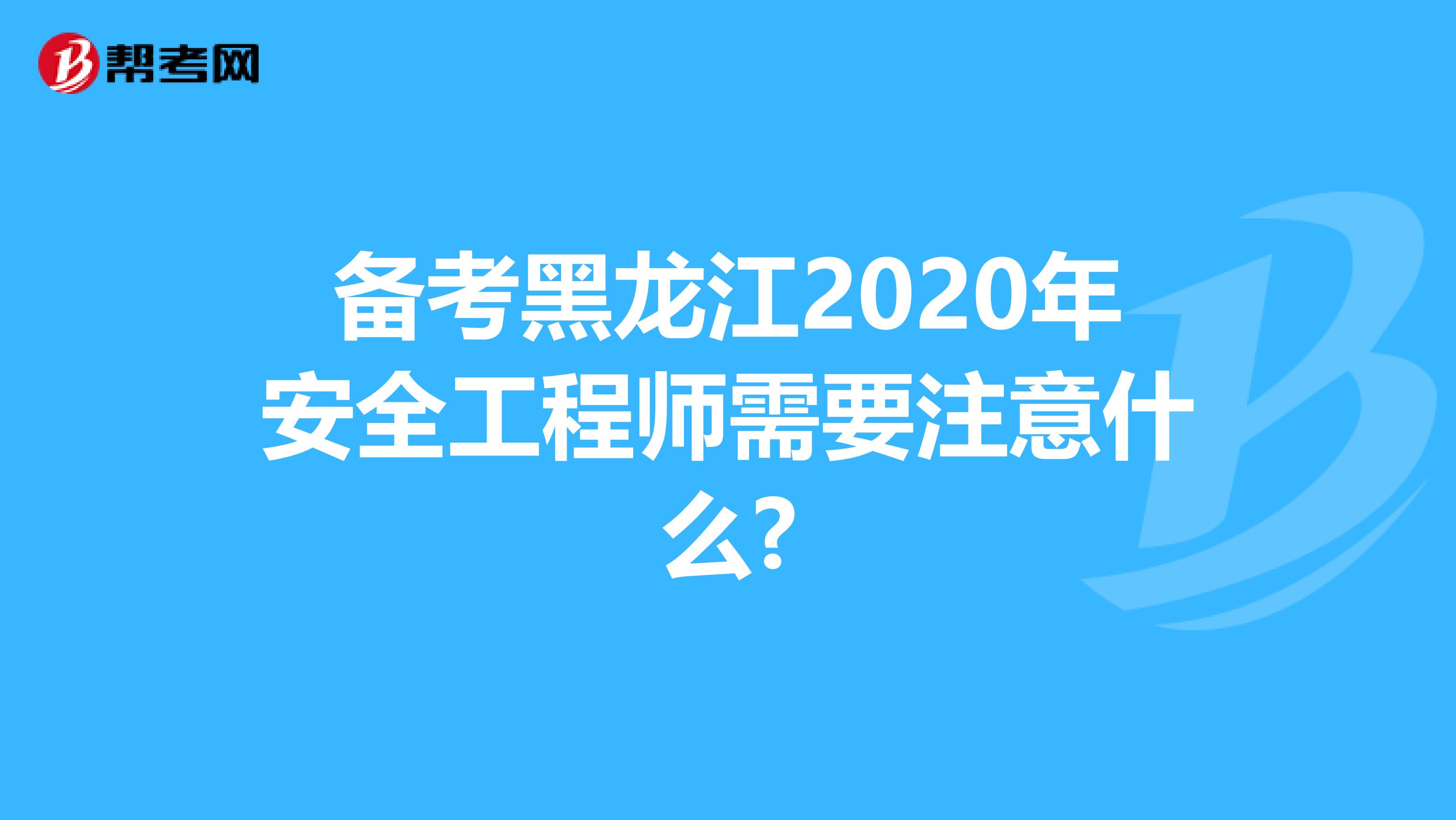 备考黑龙江2020年安全工程师需要注意什么?